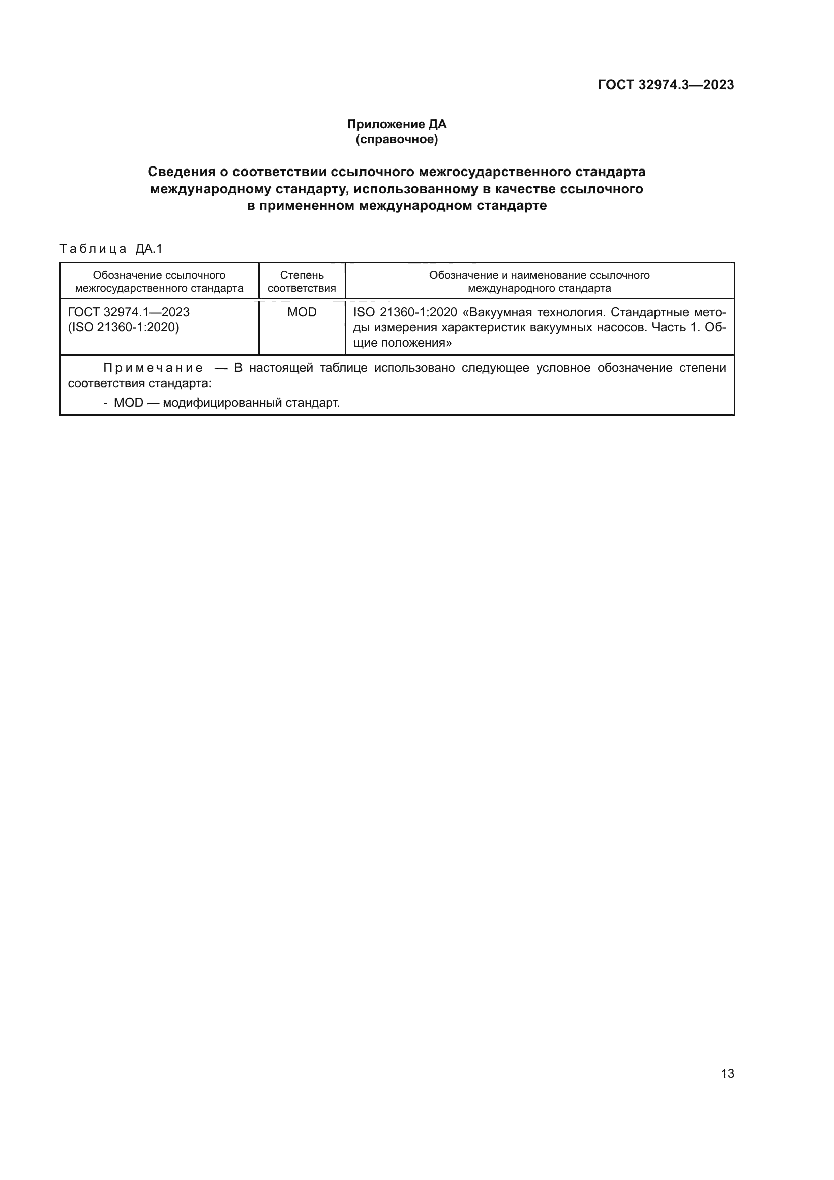 ГОСТ 32974.3-2023