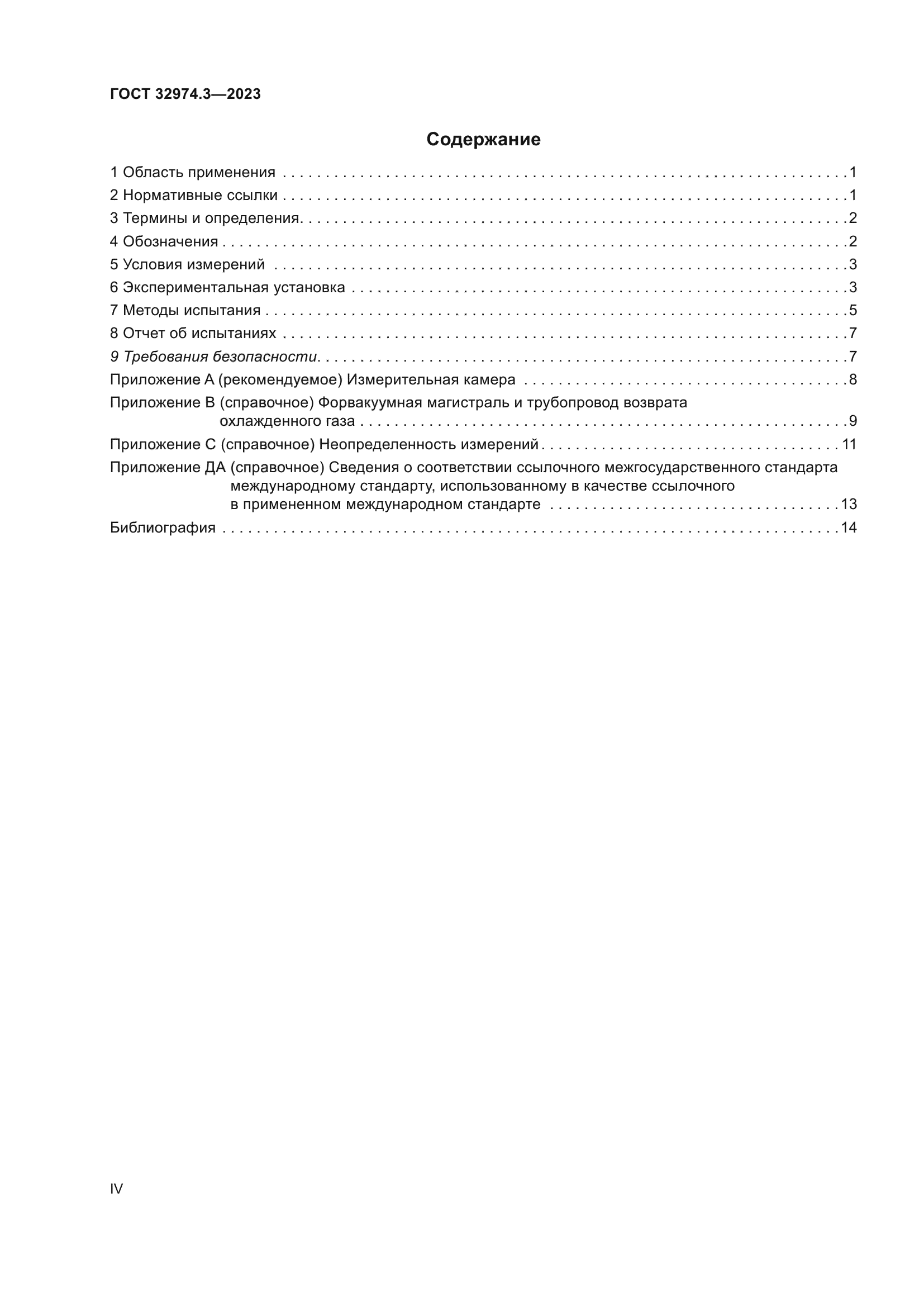 ГОСТ 32974.3-2023