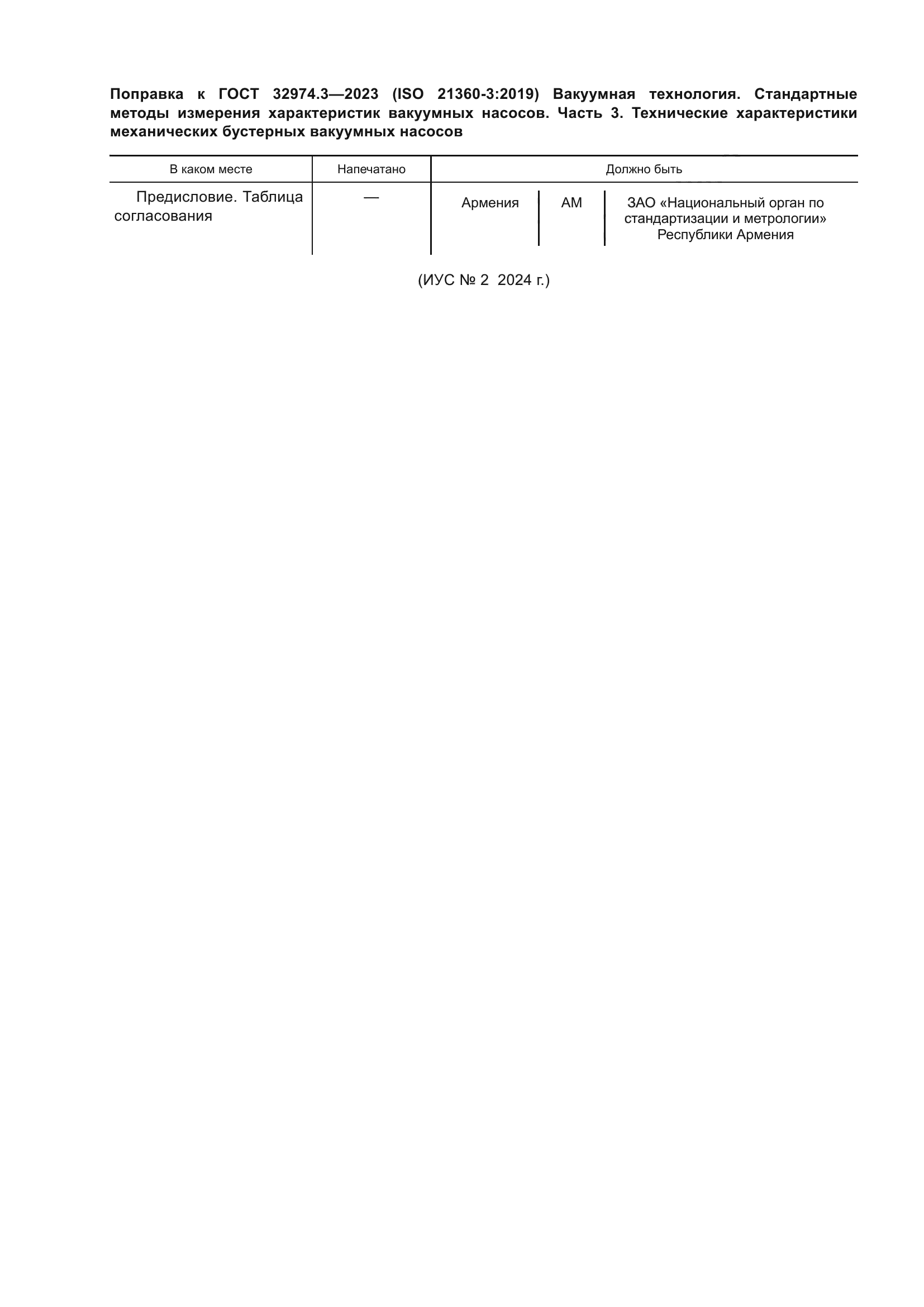 ГОСТ 32974.3-2023