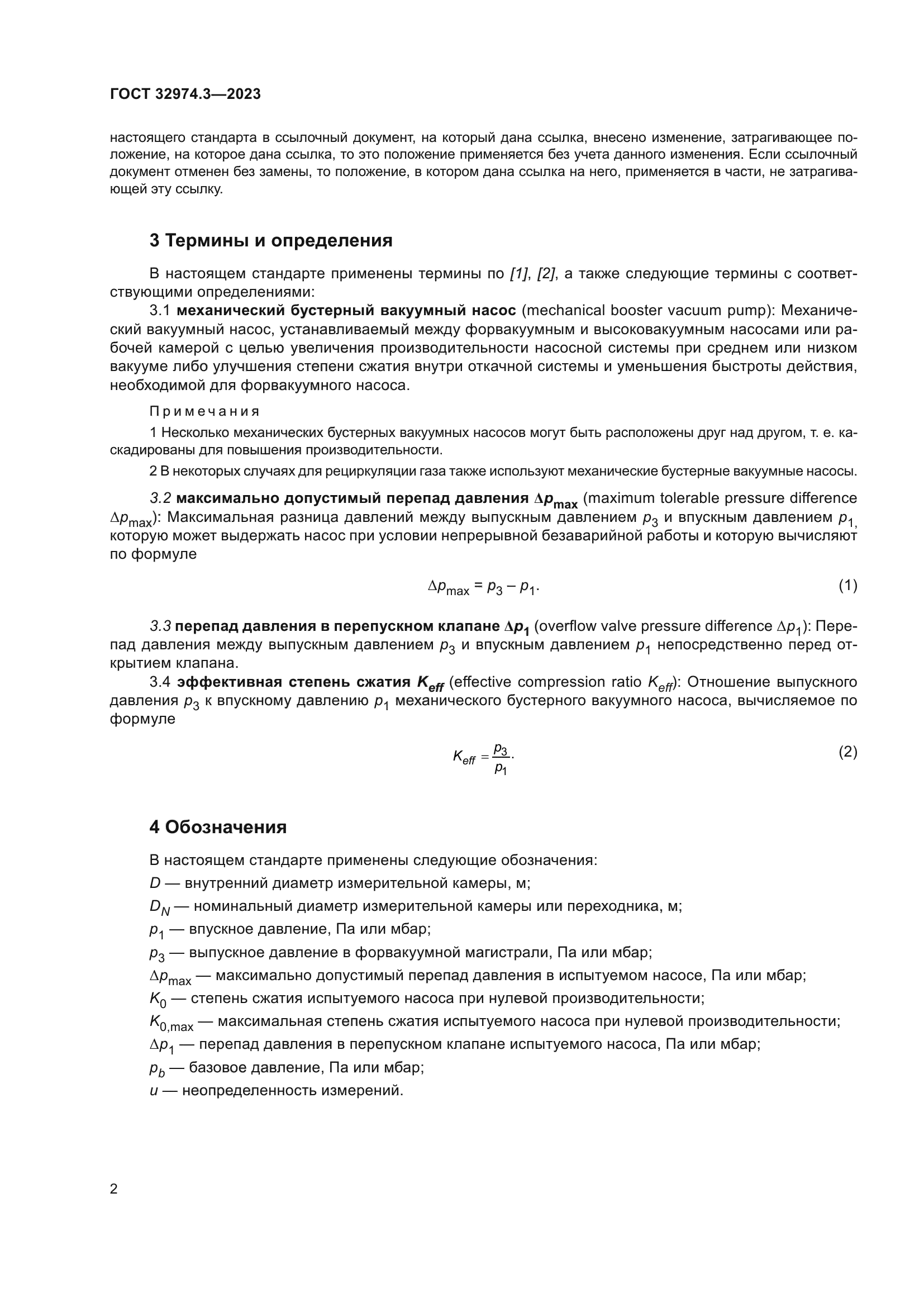 ГОСТ 32974.3-2023