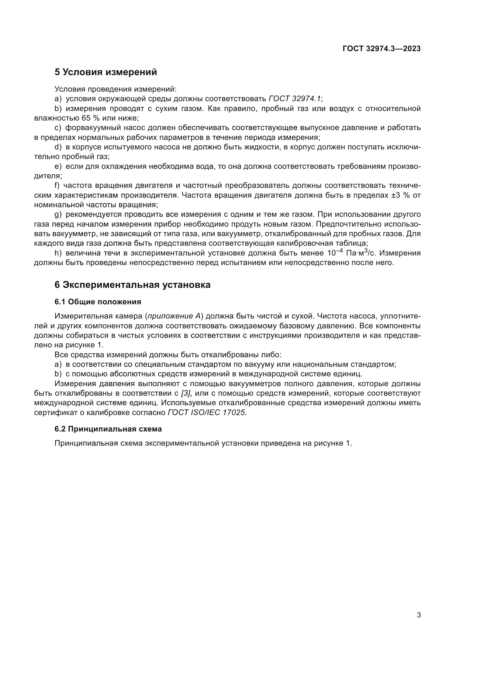 ГОСТ 32974.3-2023