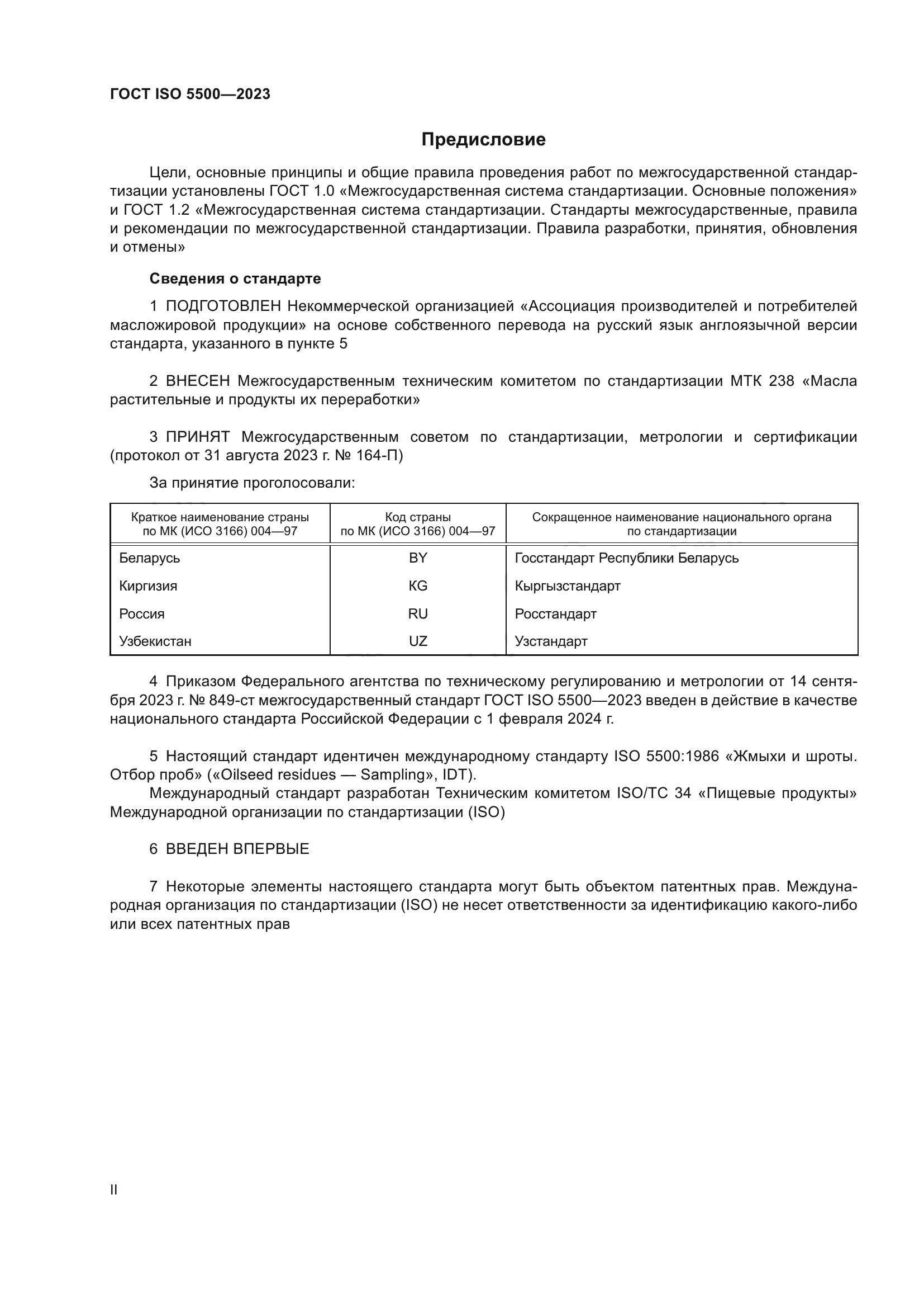 ГОСТ ISO 5500-2023