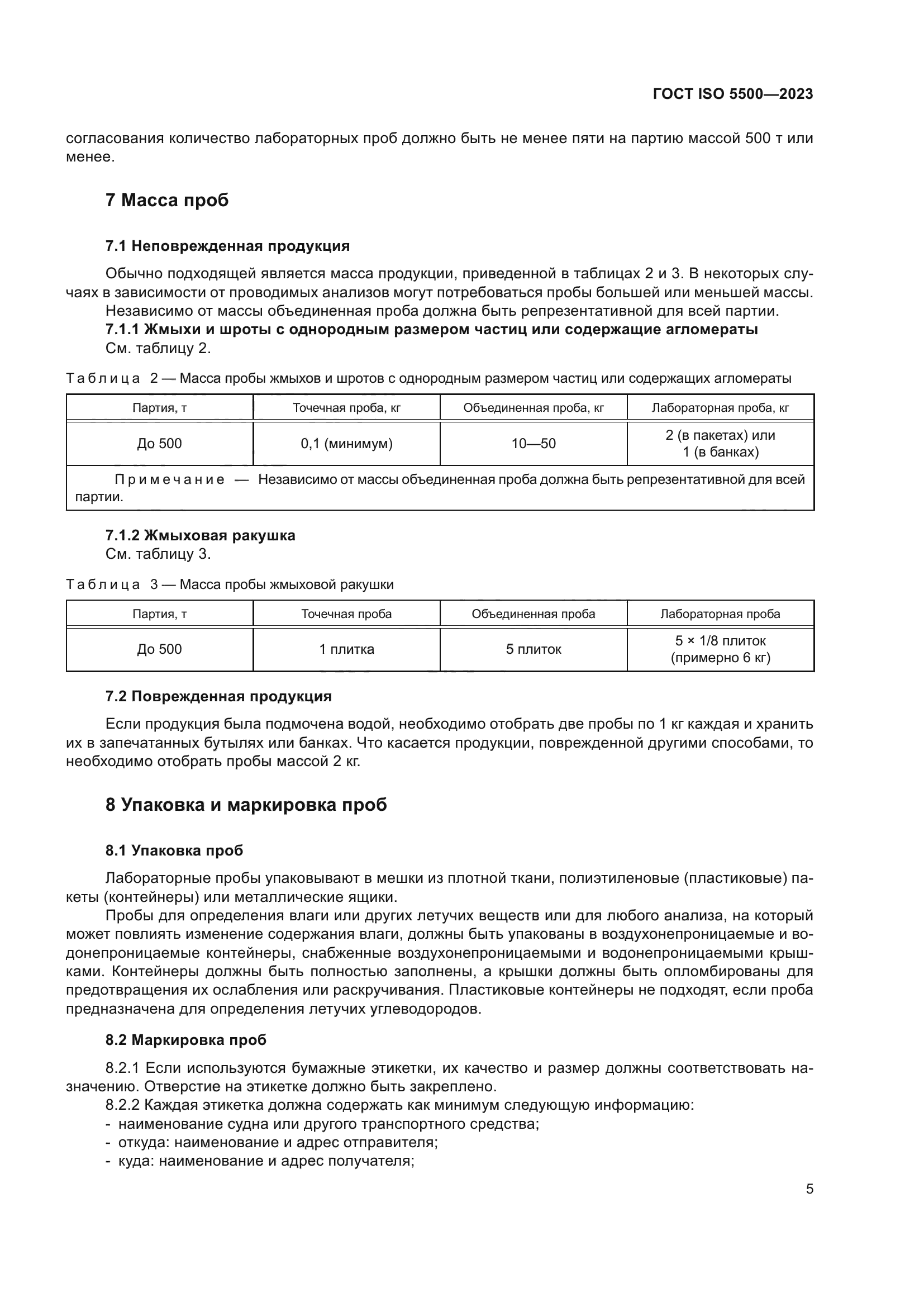ГОСТ ISO 5500-2023