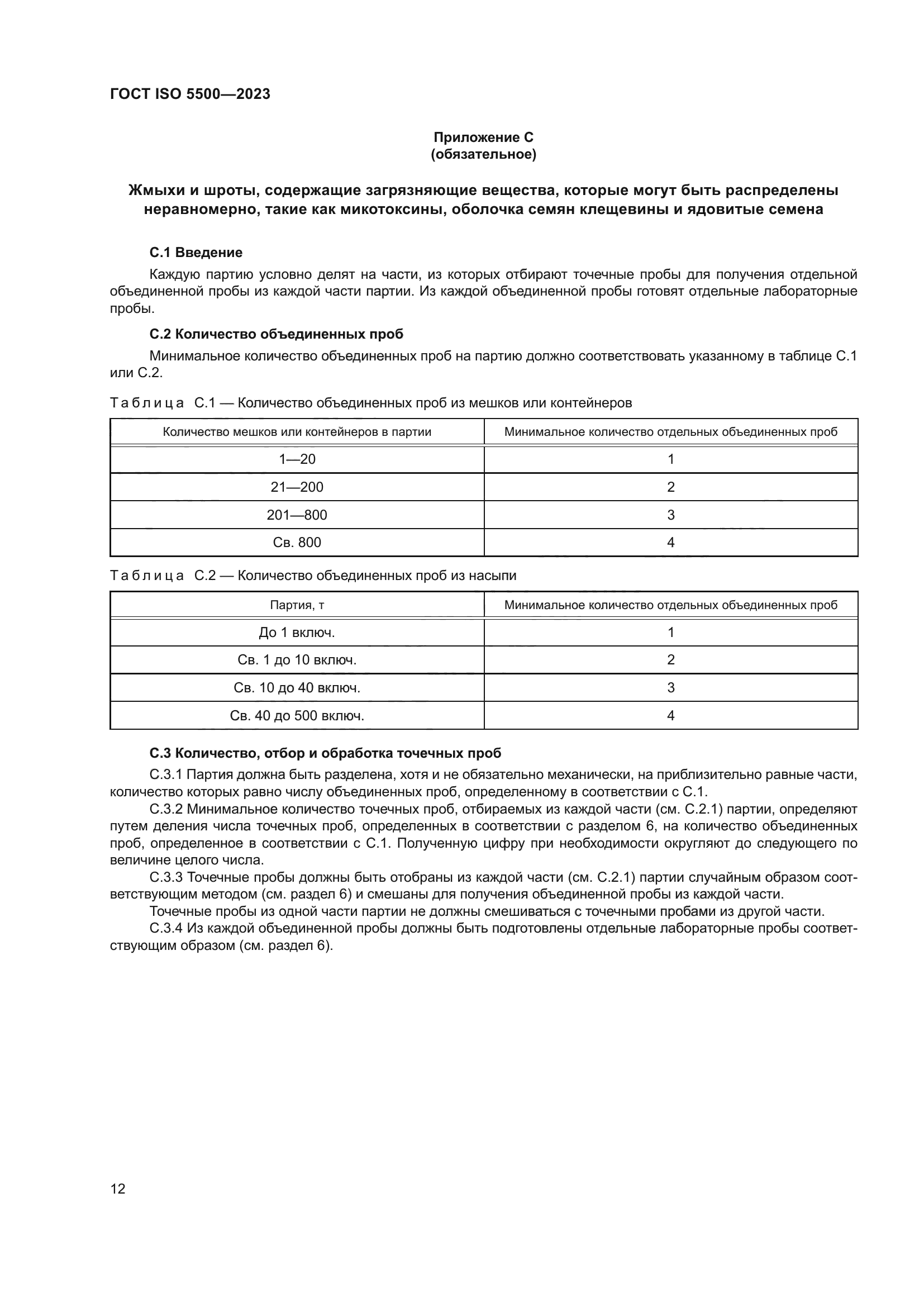 ГОСТ ISO 5500-2023