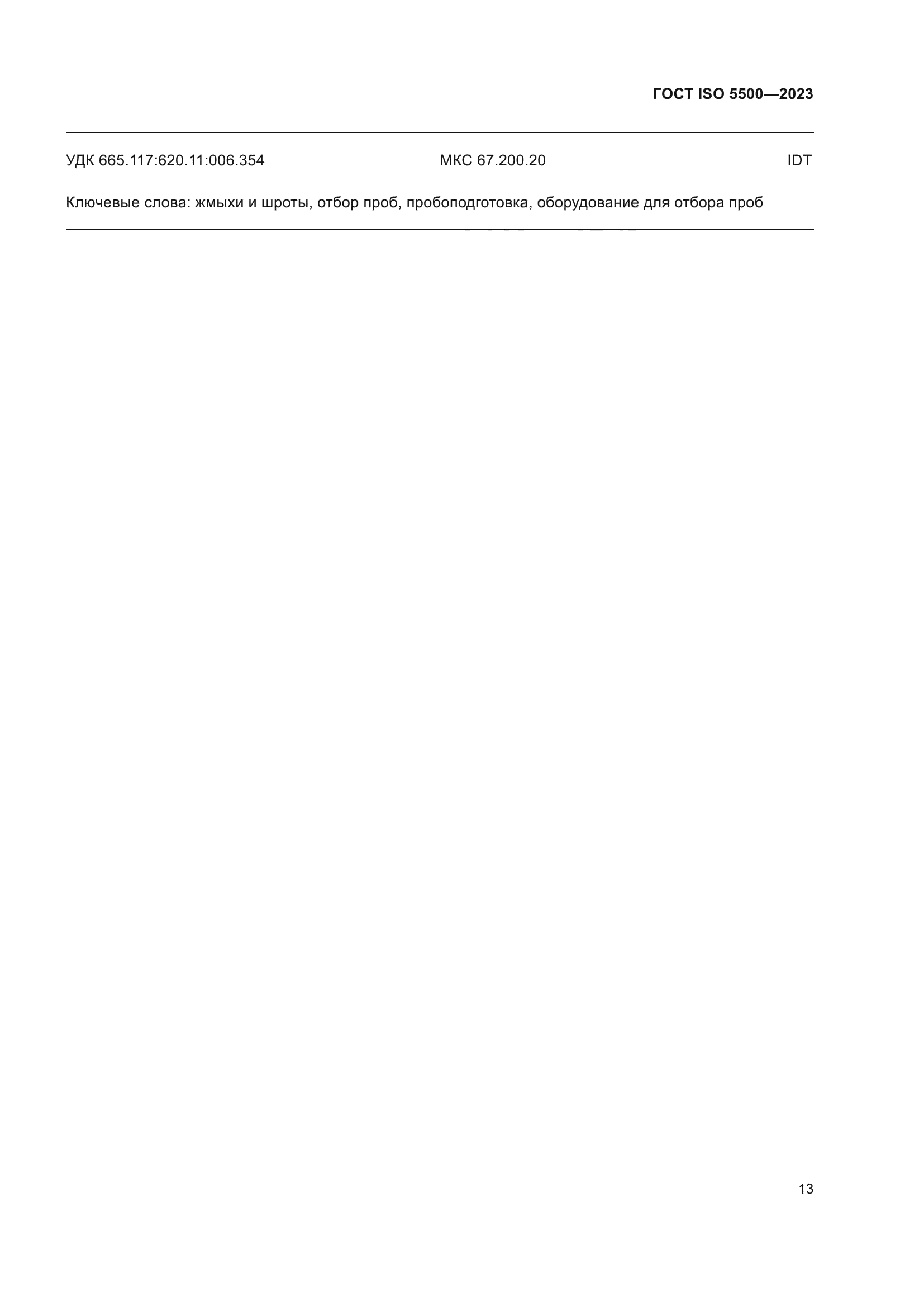 ГОСТ ISO 5500-2023