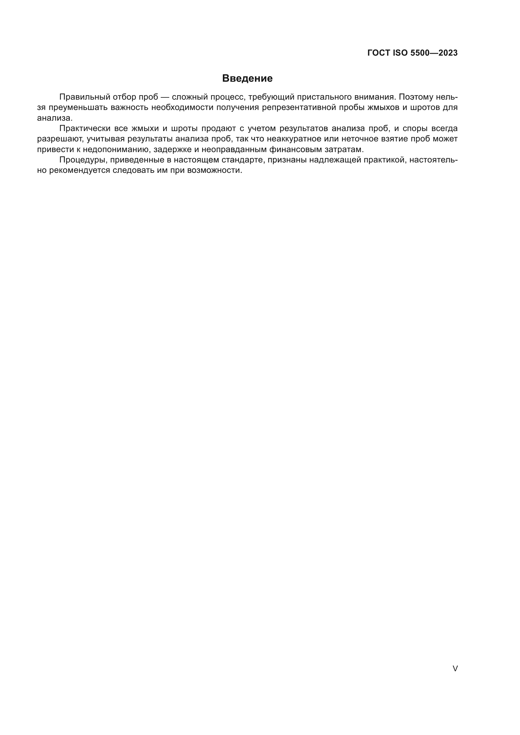 ГОСТ ISO 5500-2023