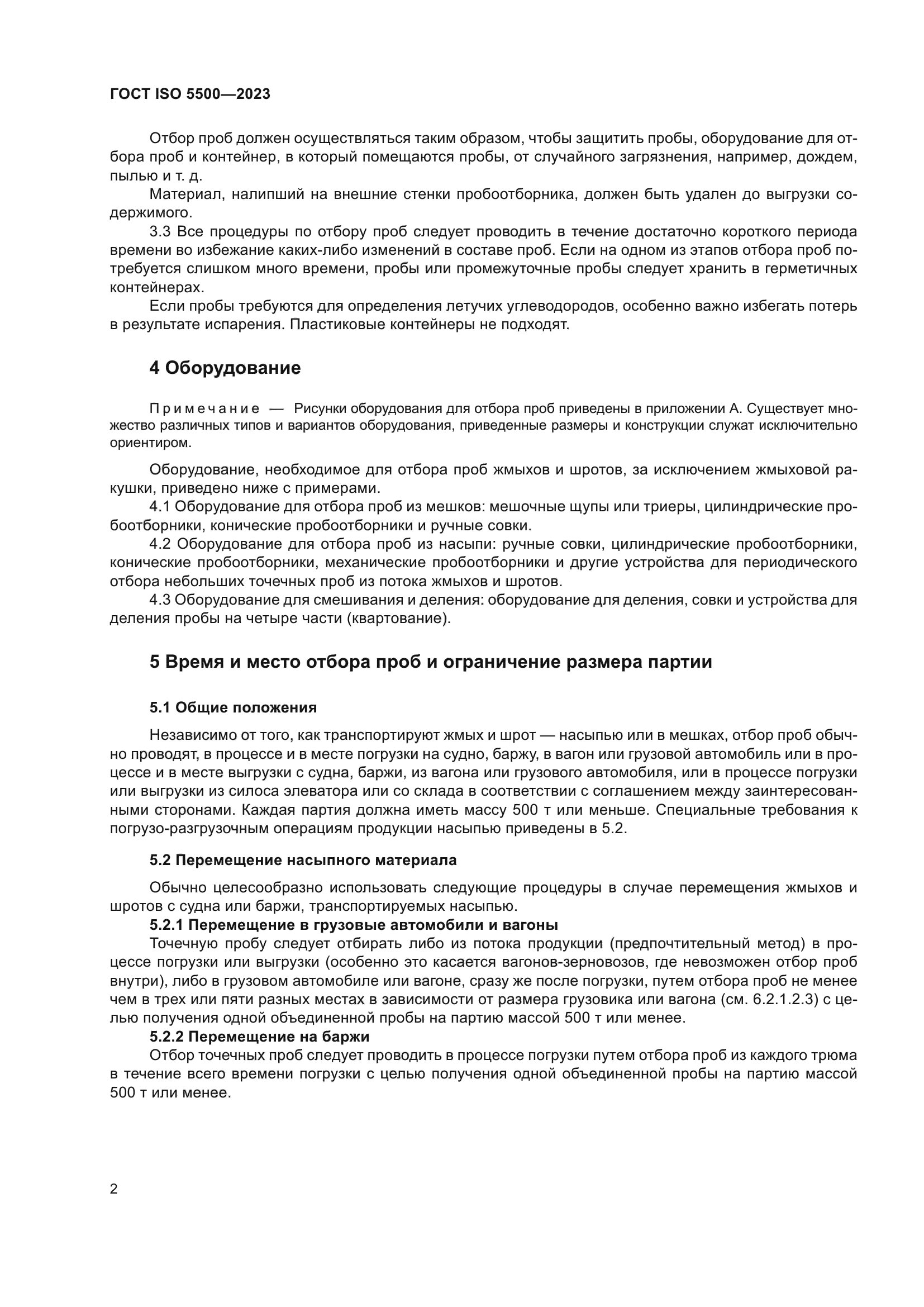 ГОСТ ISO 5500-2023