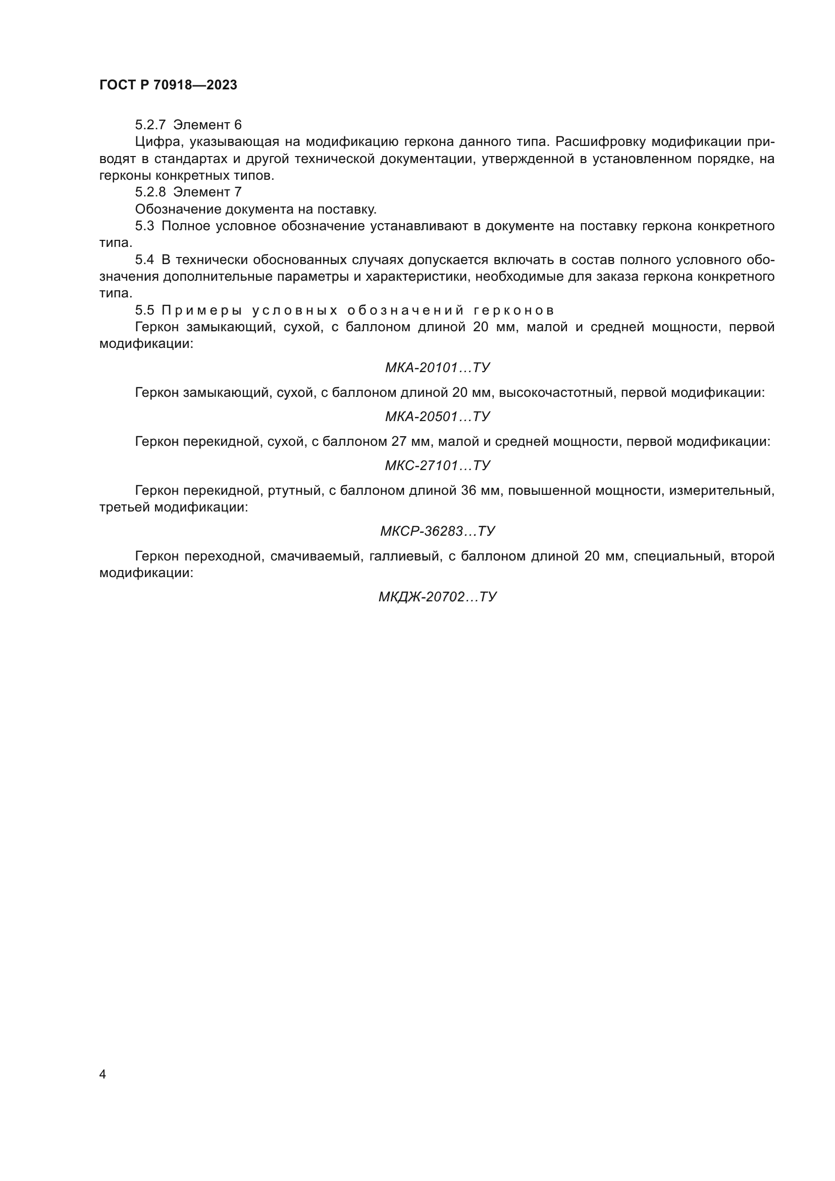 ГОСТ Р 70918-2023