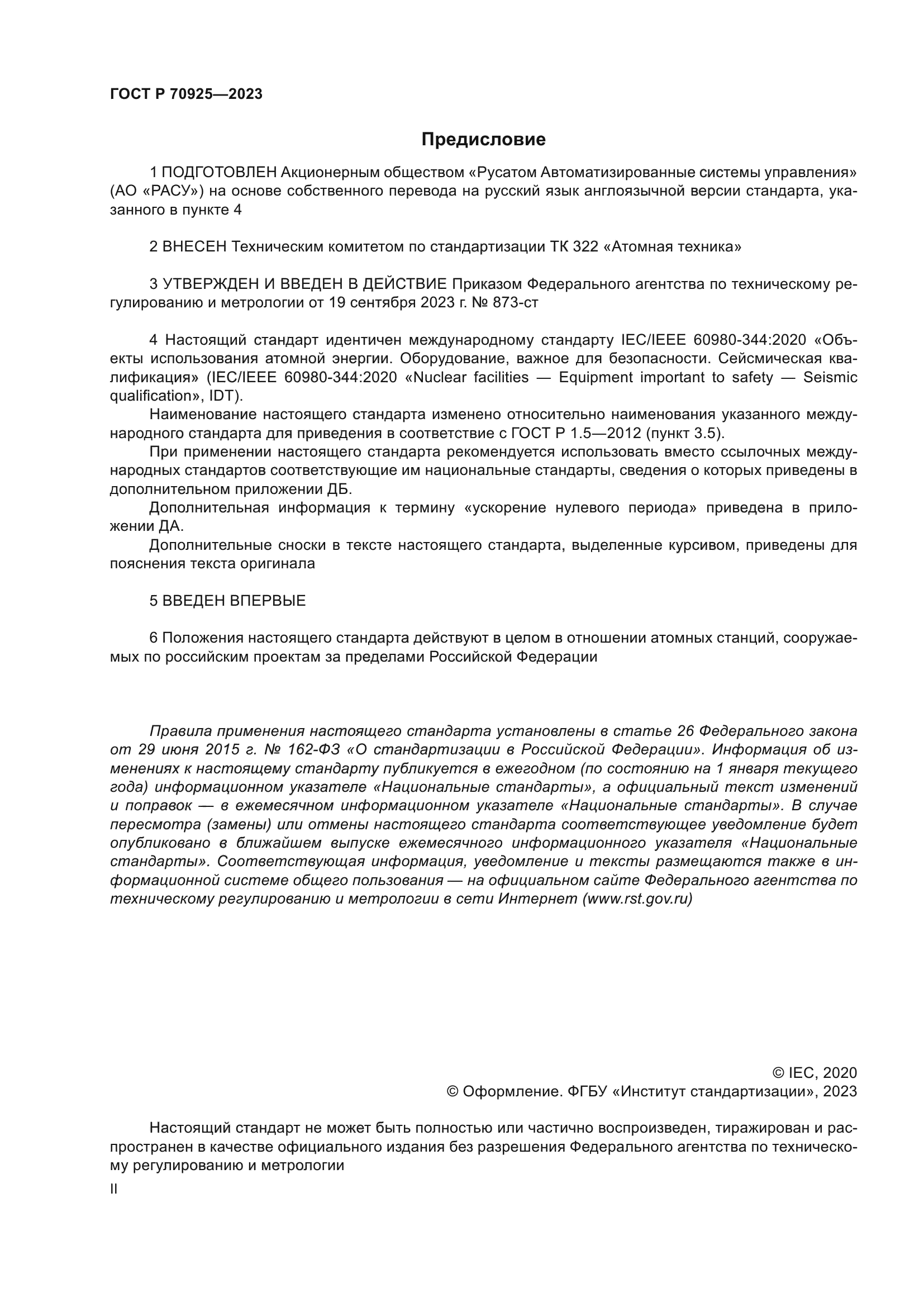 ГОСТ Р 70925-2023