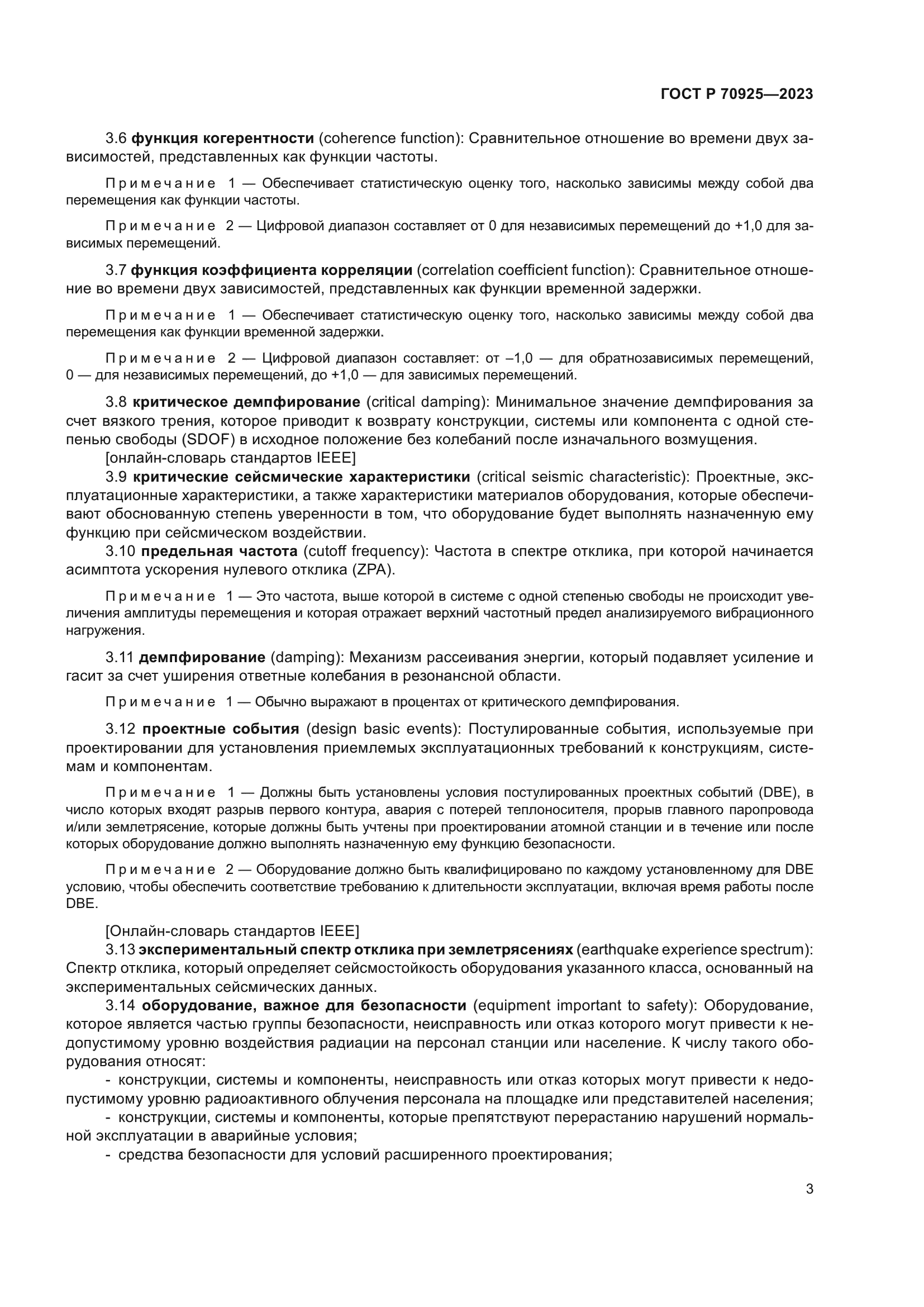 ГОСТ Р 70925-2023