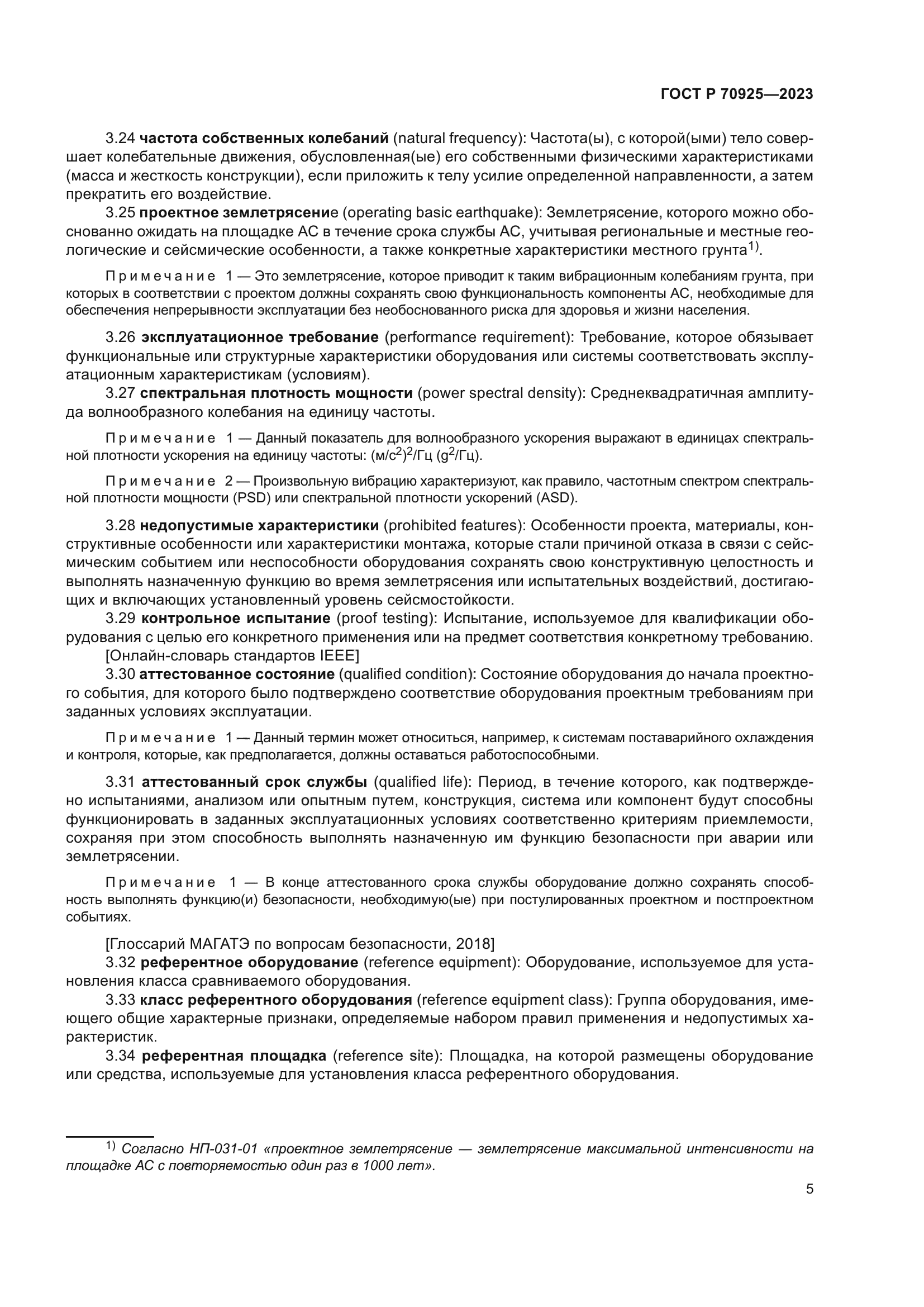 ГОСТ Р 70925-2023