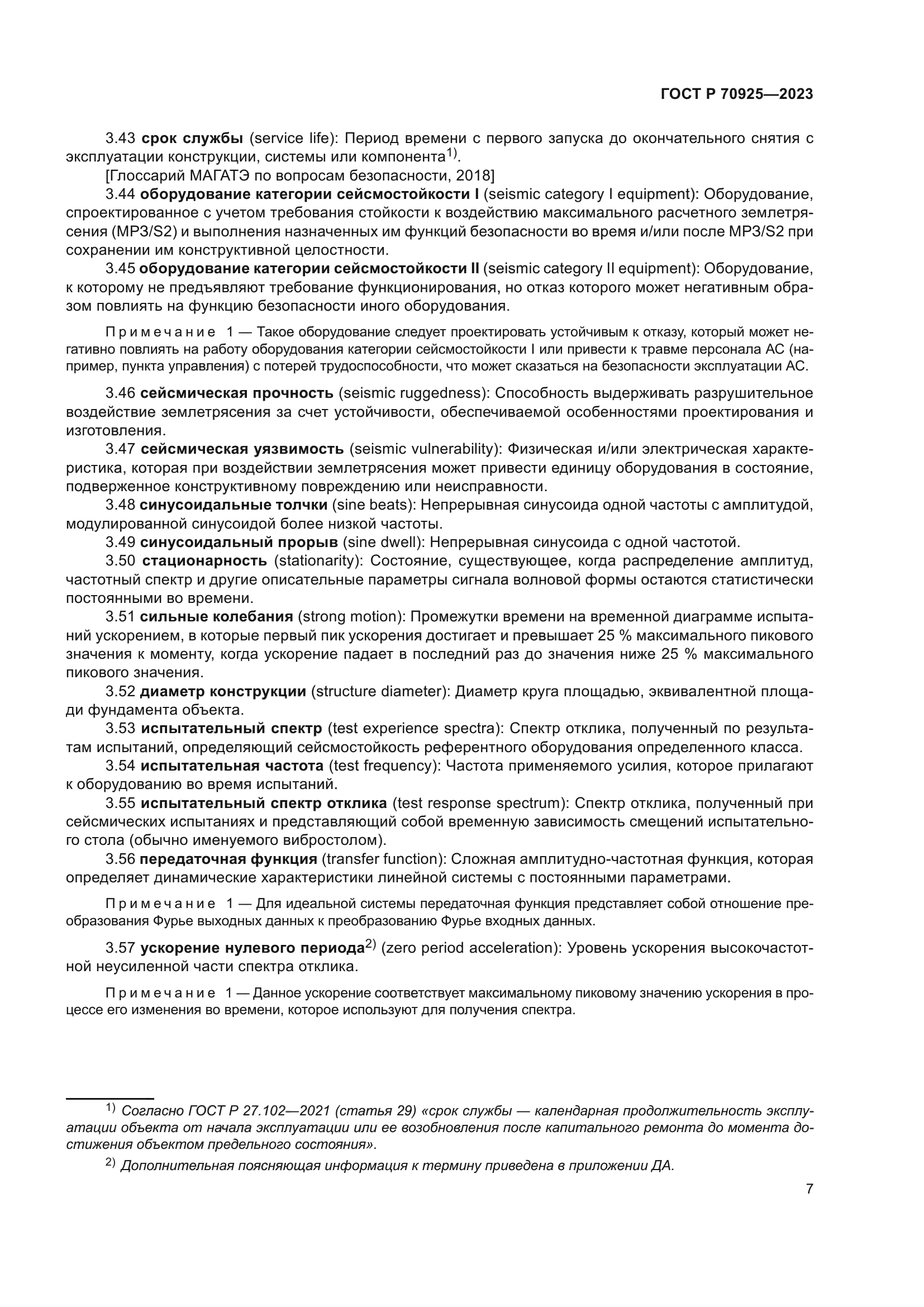 ГОСТ Р 70925-2023