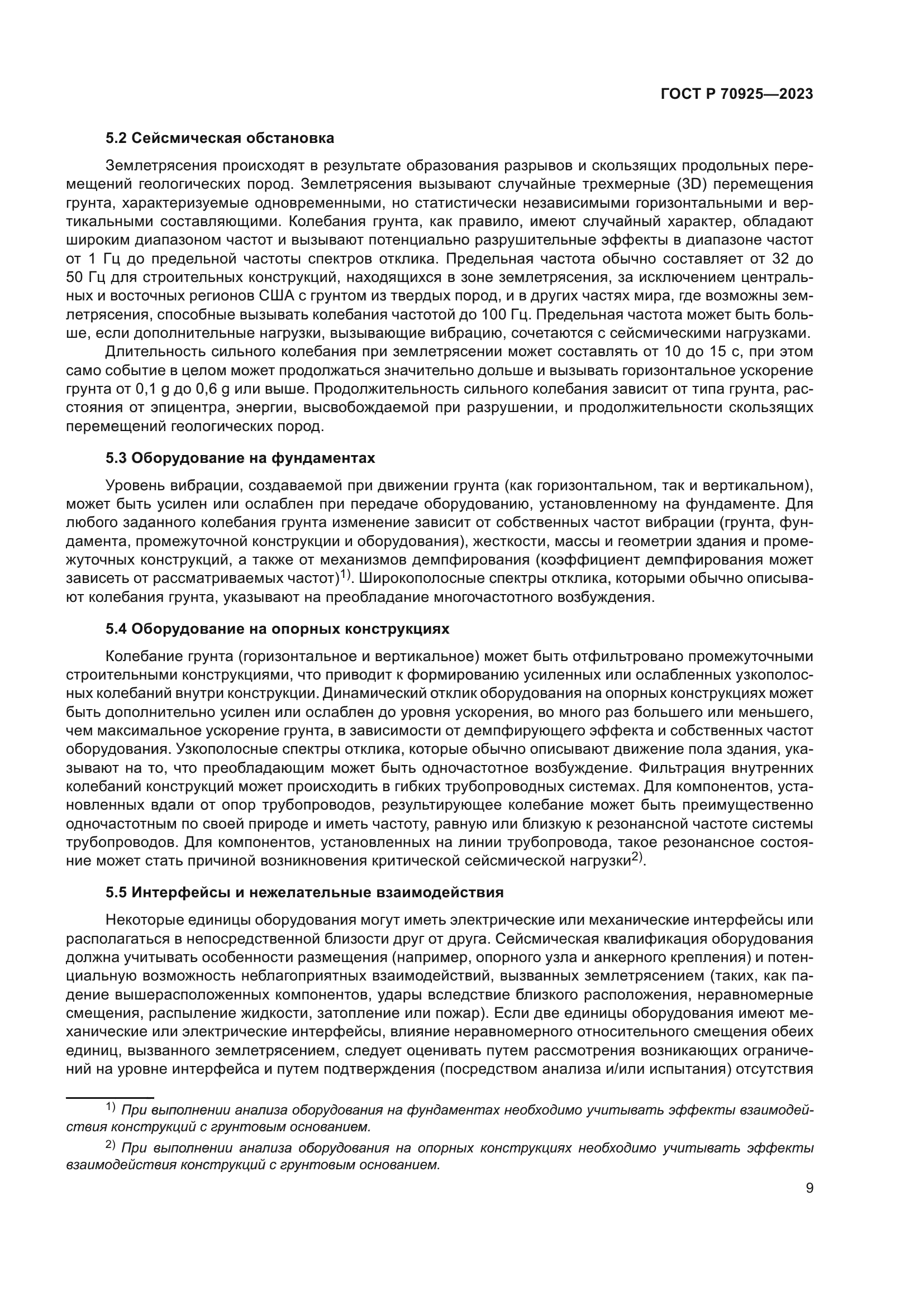 ГОСТ Р 70925-2023