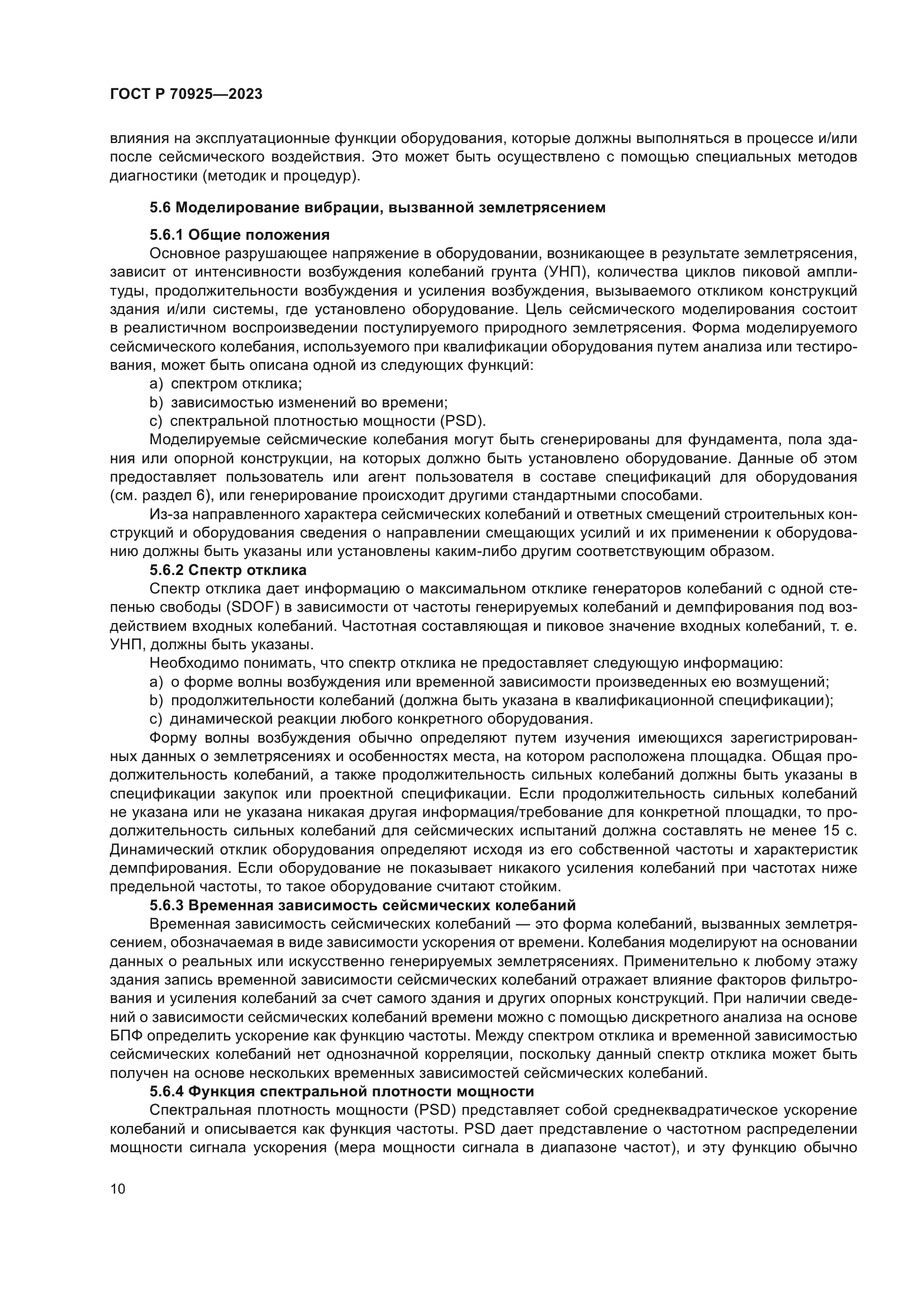 ГОСТ Р 70925-2023