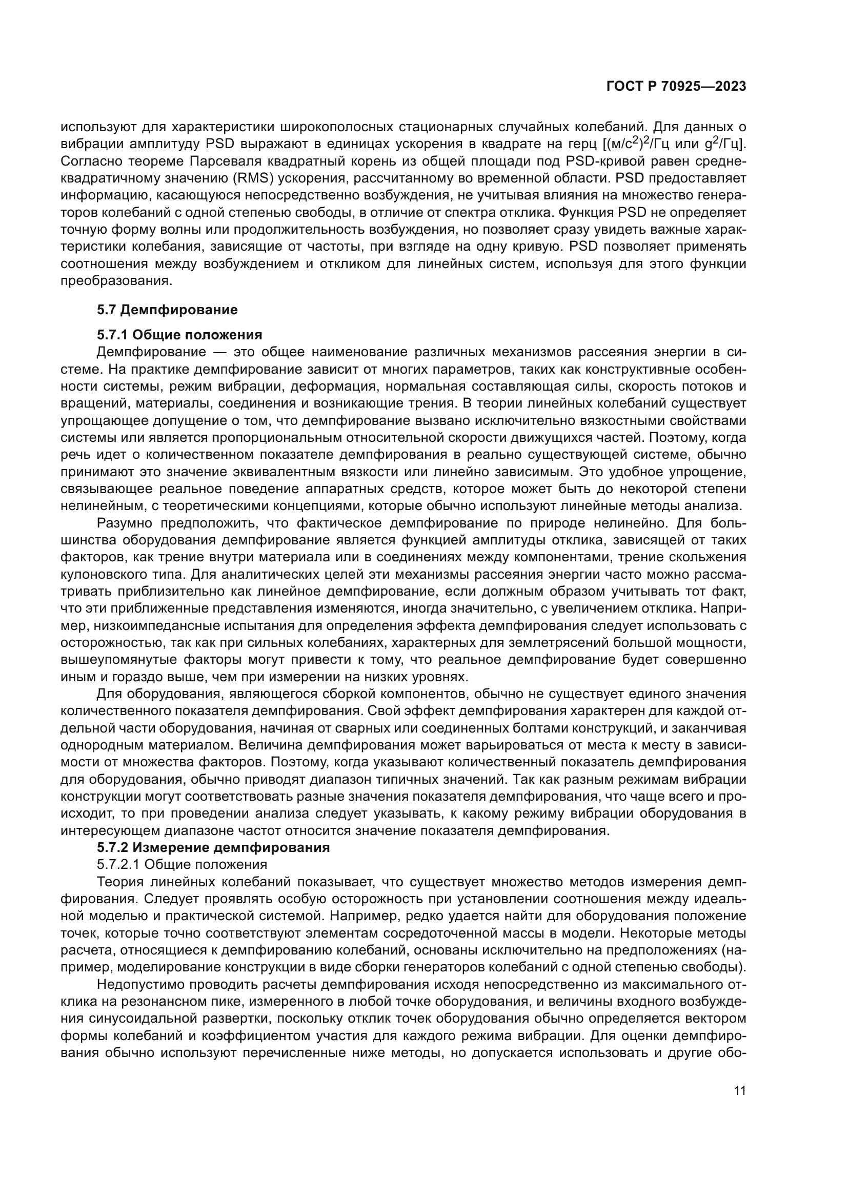 ГОСТ Р 70925-2023