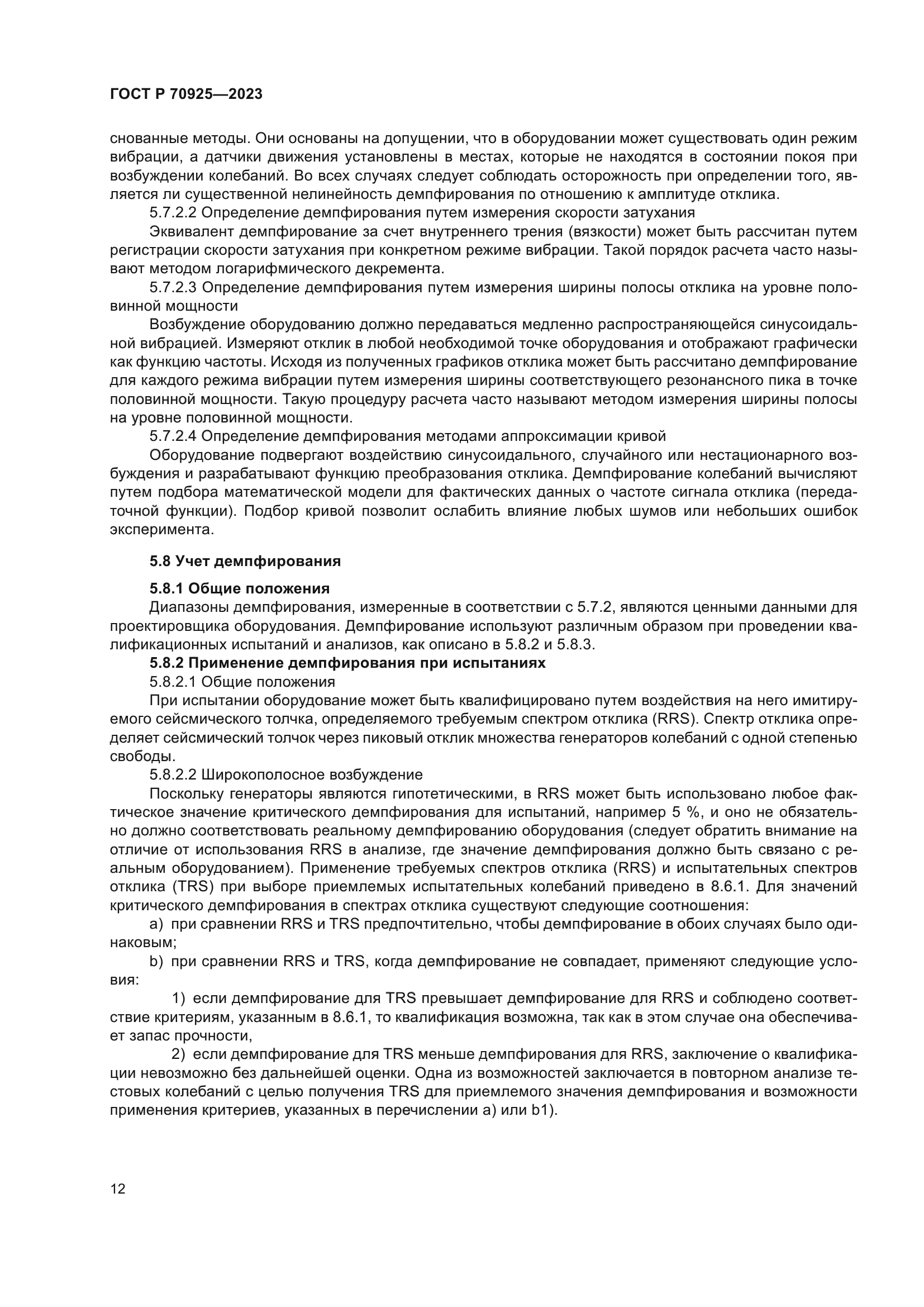 ГОСТ Р 70925-2023