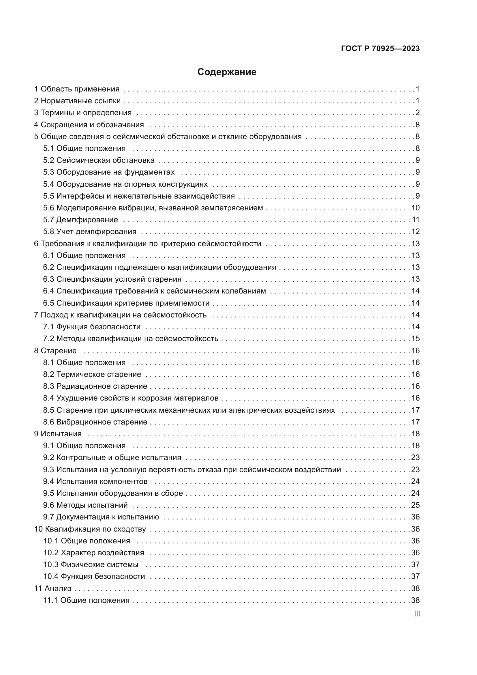 ГОСТ Р 70925-2023