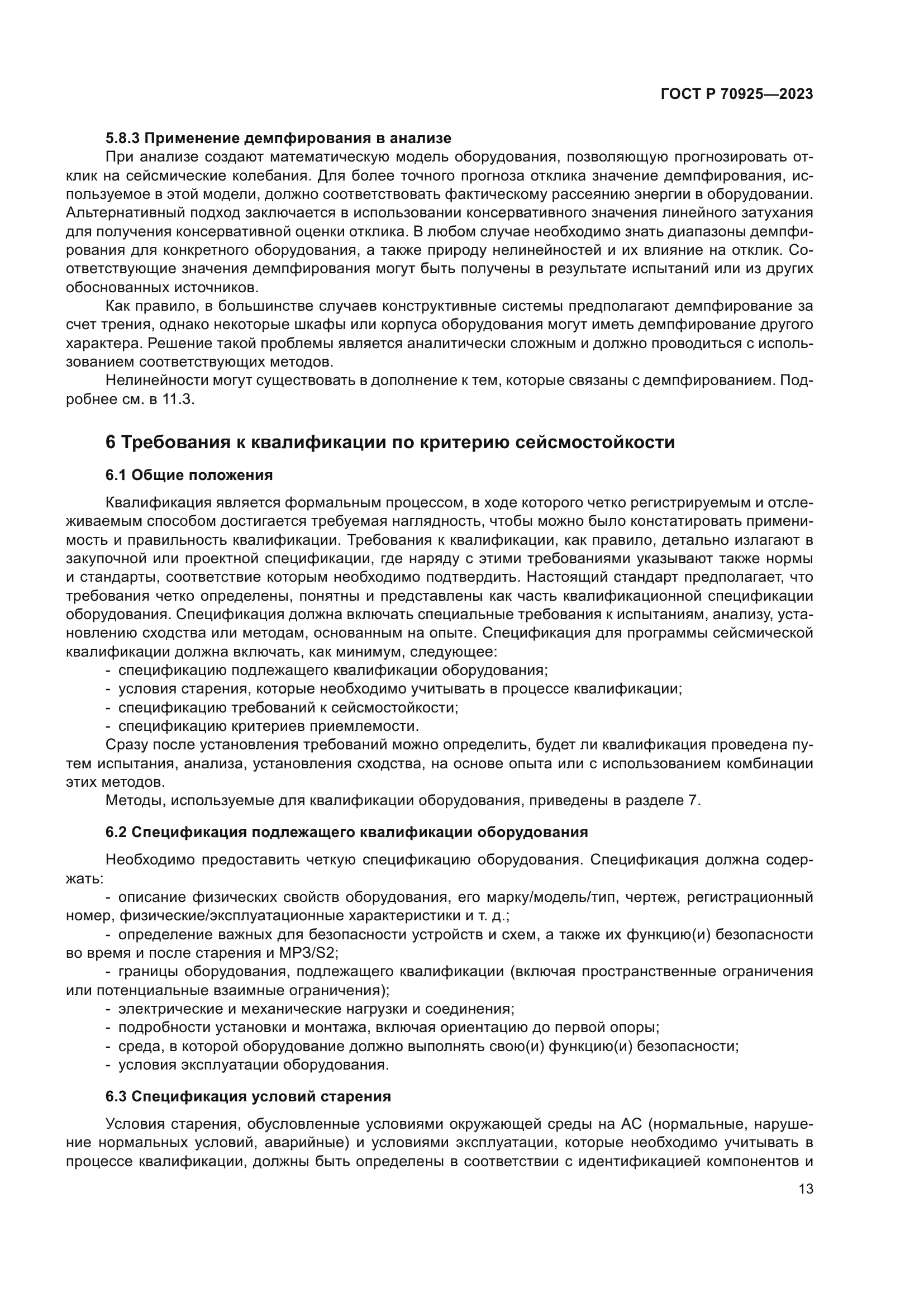 ГОСТ Р 70925-2023