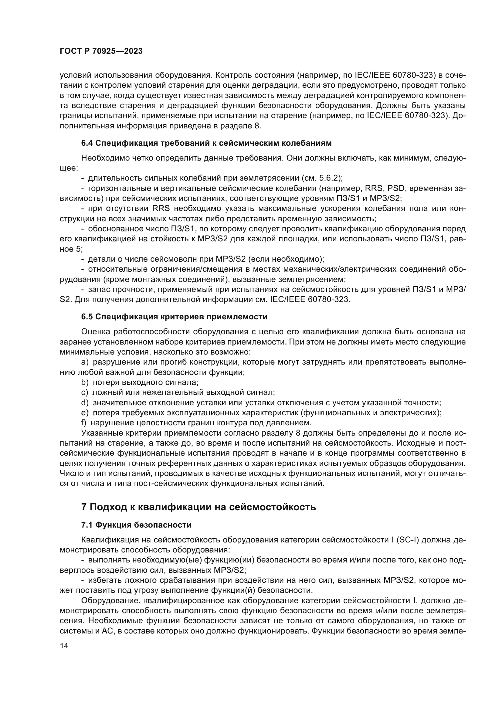 ГОСТ Р 70925-2023