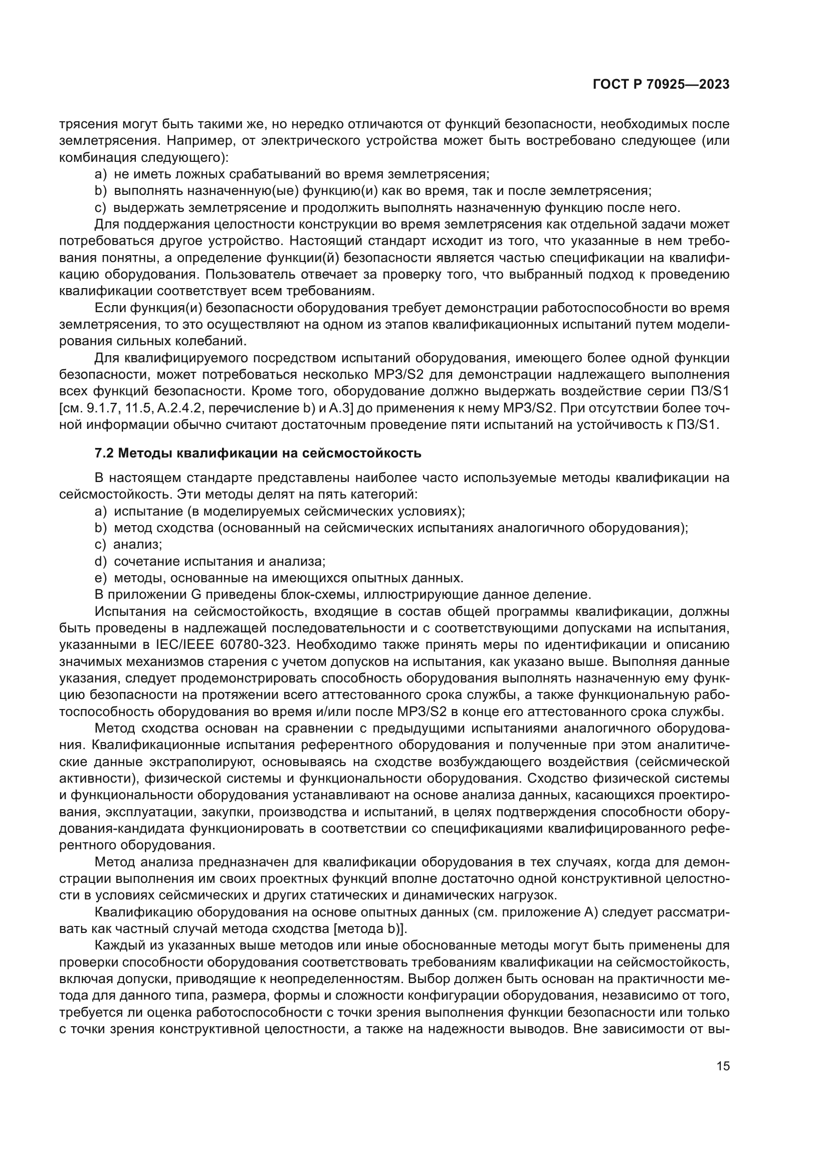 ГОСТ Р 70925-2023