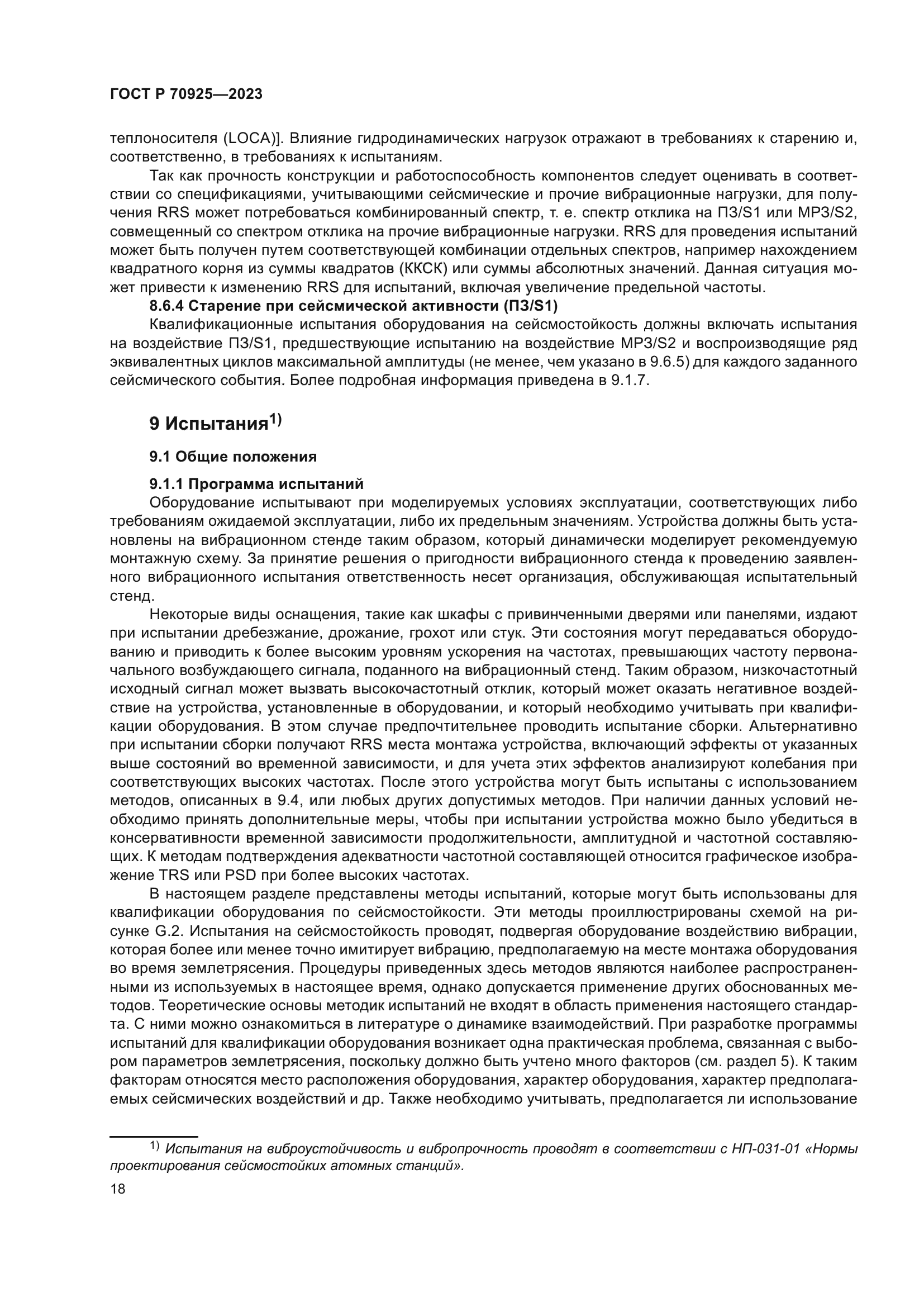 ГОСТ Р 70925-2023