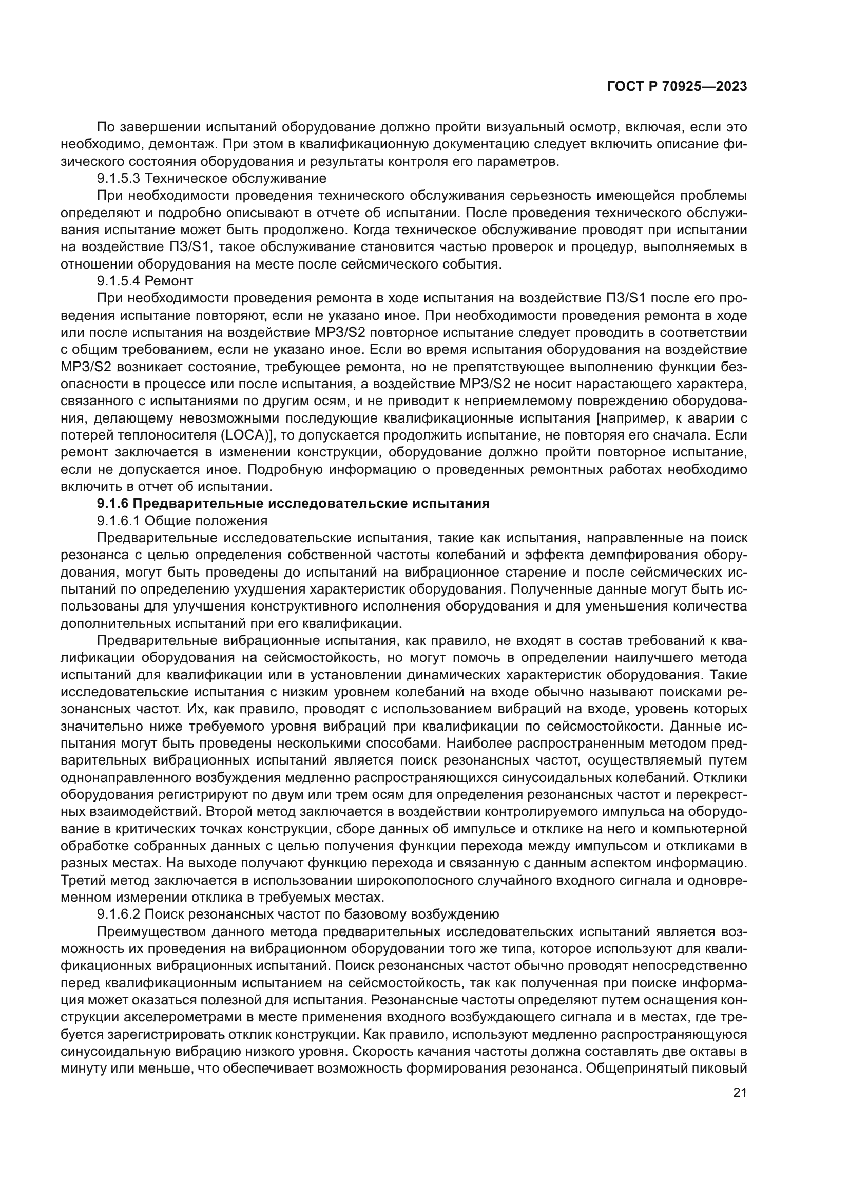 ГОСТ Р 70925-2023