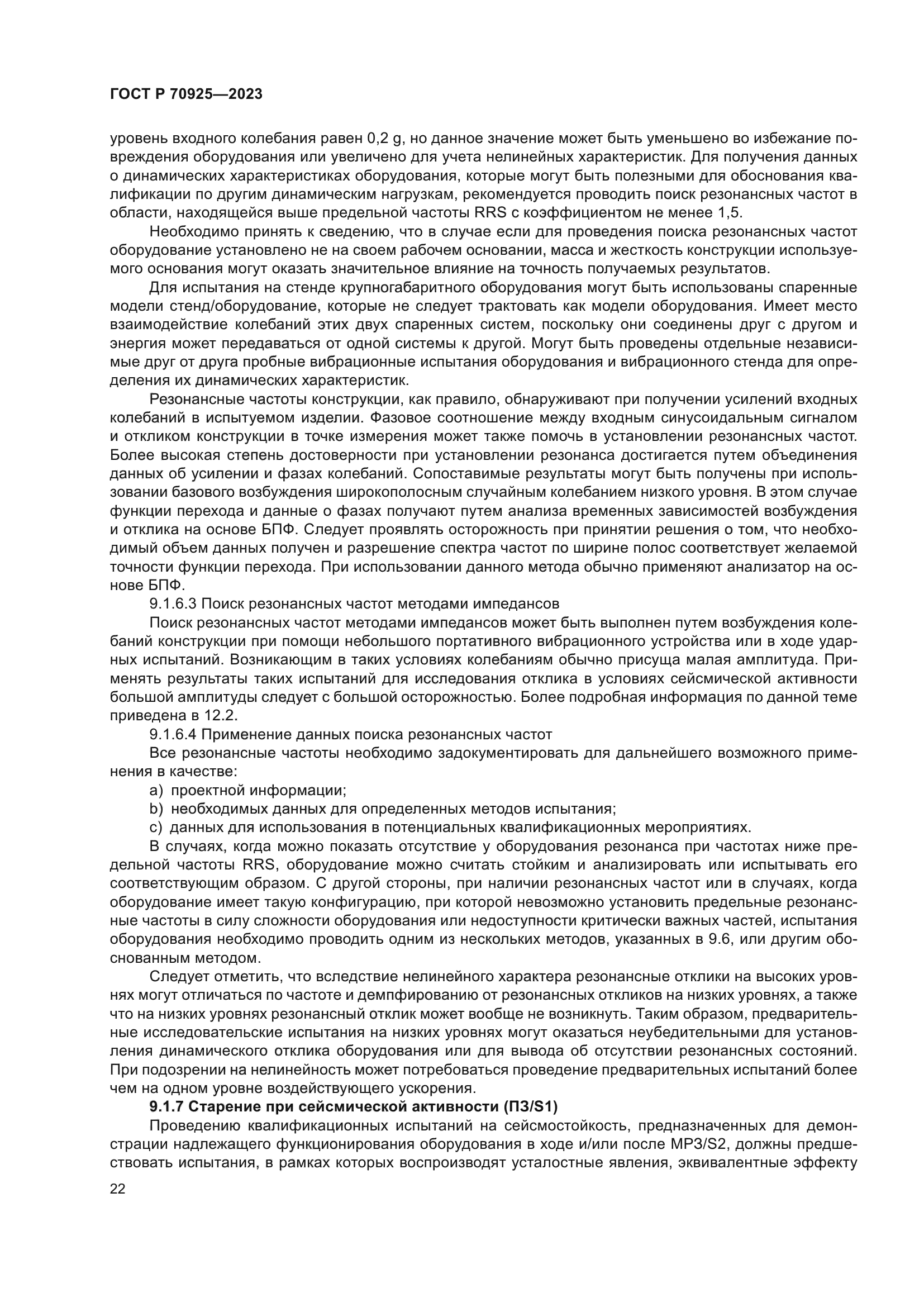 ГОСТ Р 70925-2023