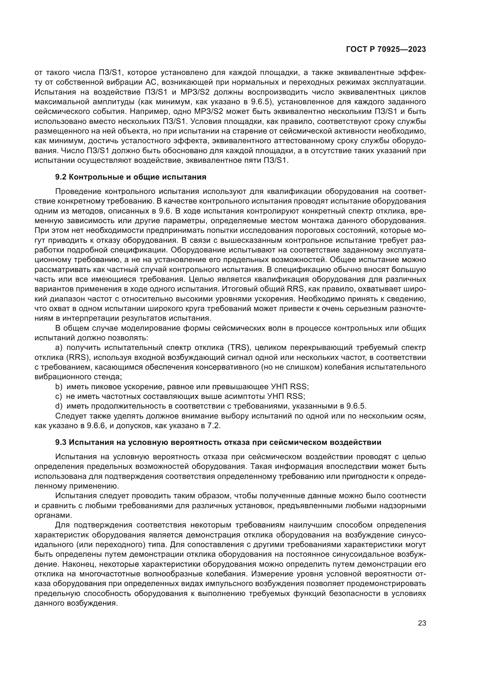 ГОСТ Р 70925-2023