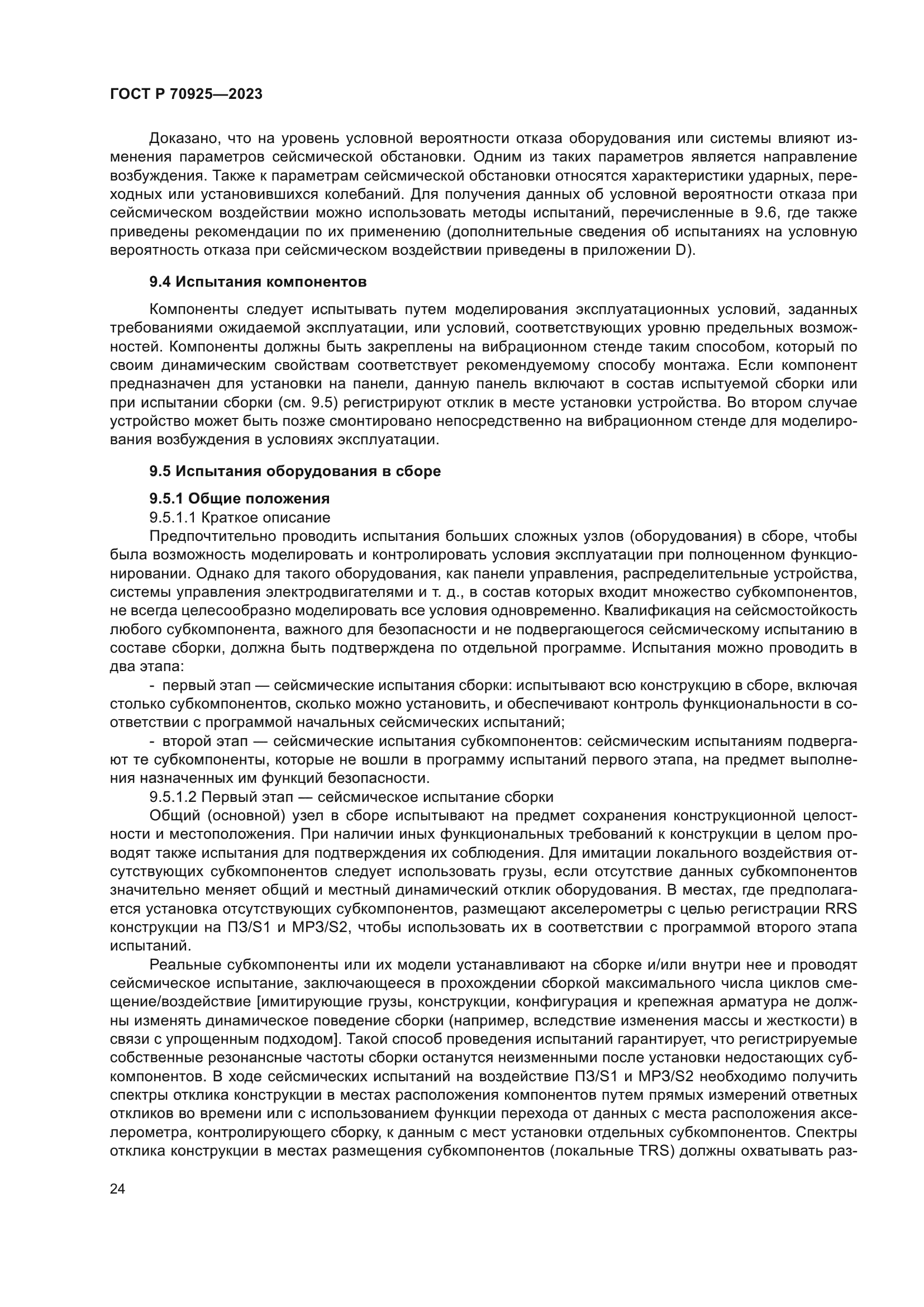 ГОСТ Р 70925-2023