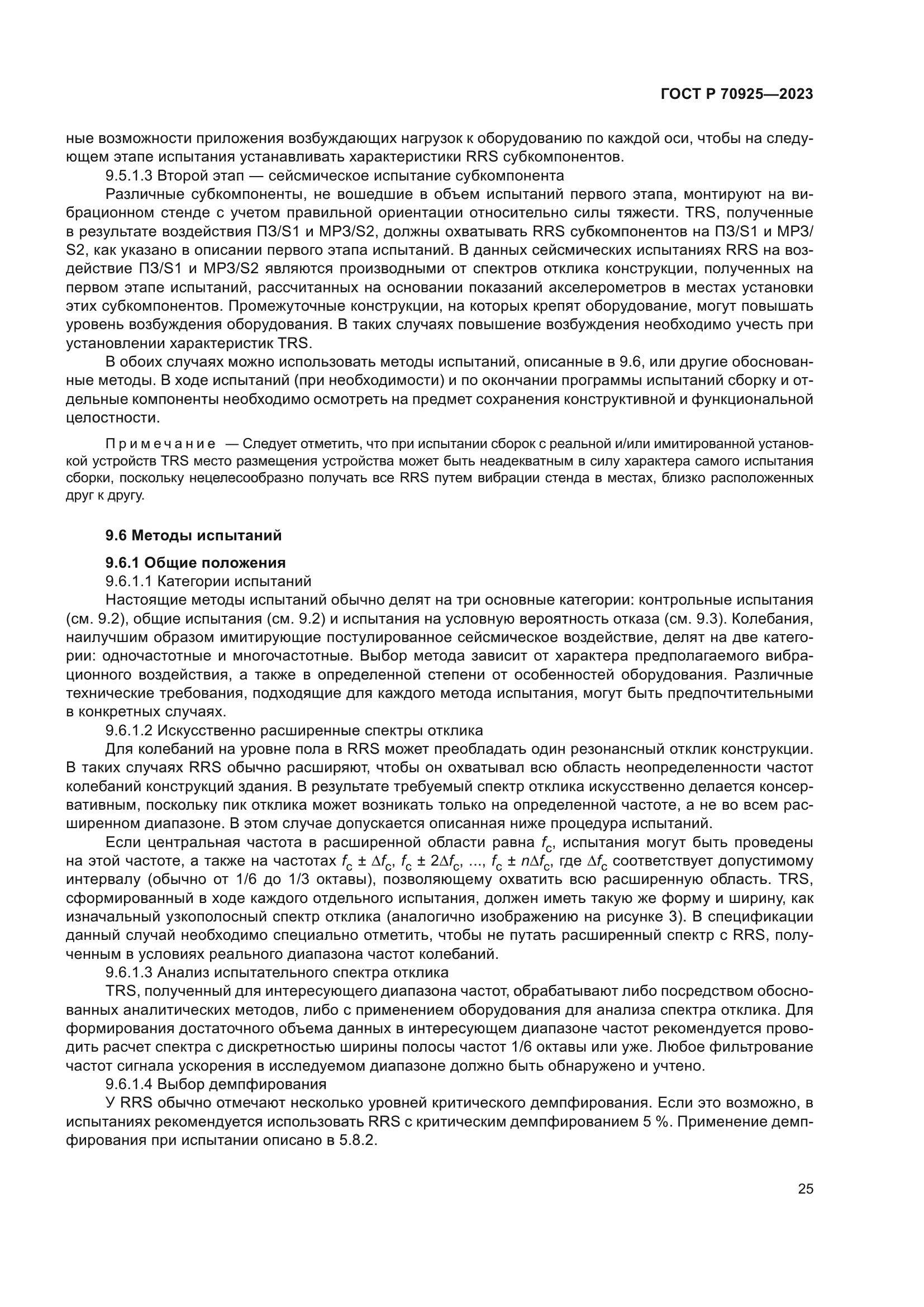 ГОСТ Р 70925-2023