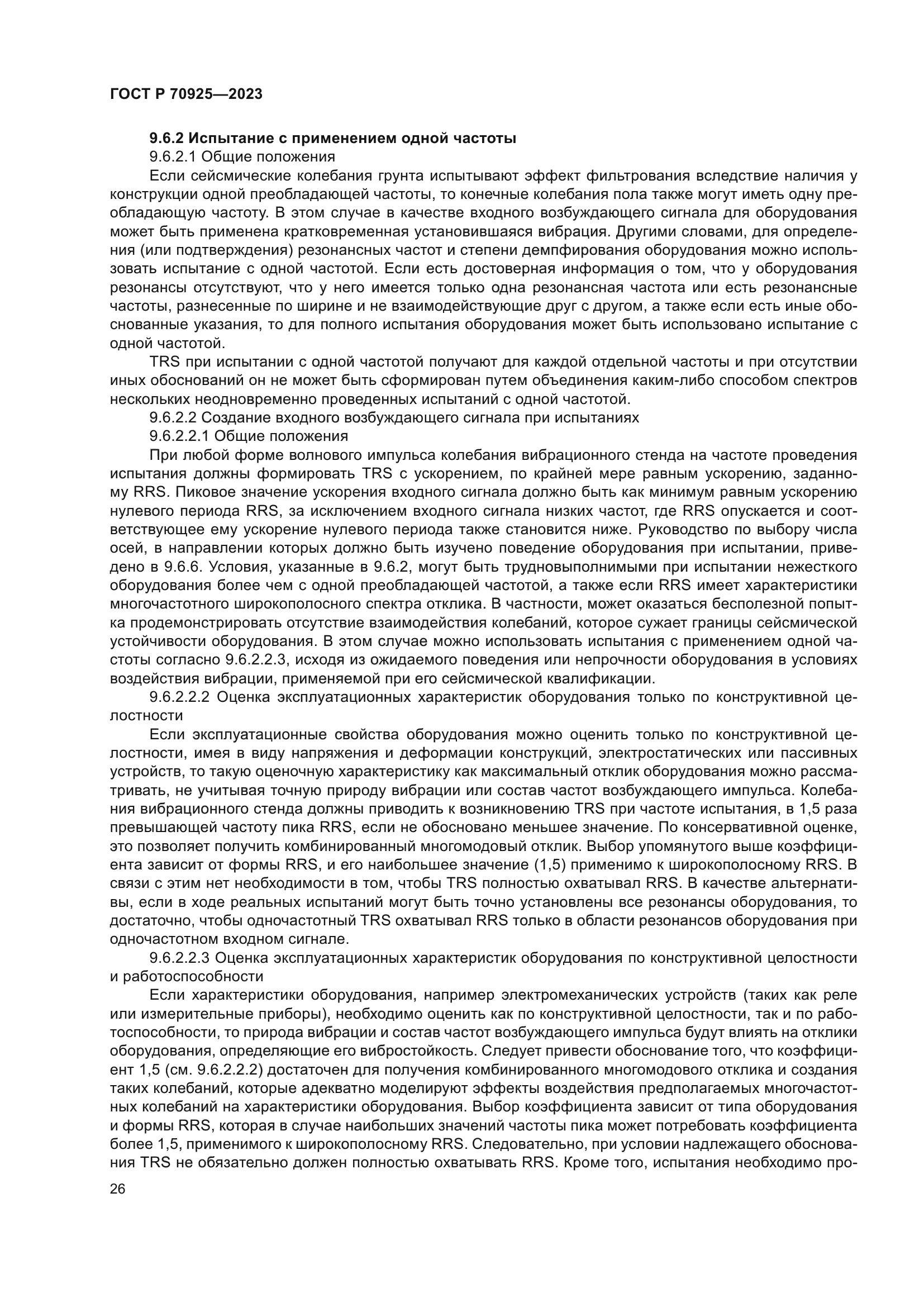 ГОСТ Р 70925-2023