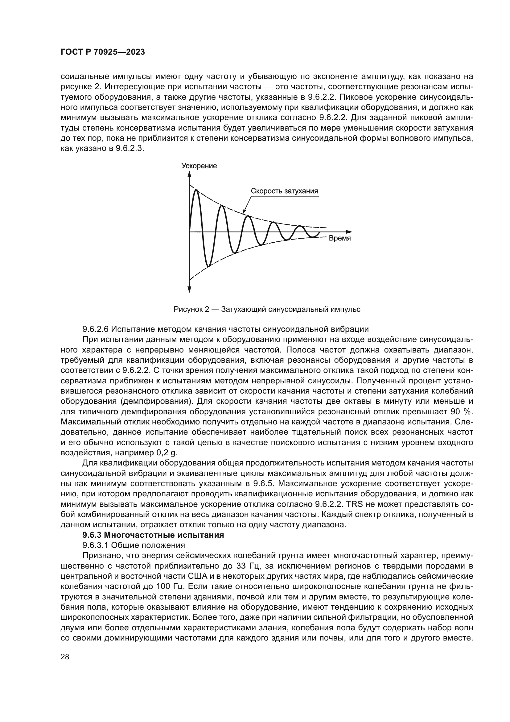 ГОСТ Р 70925-2023