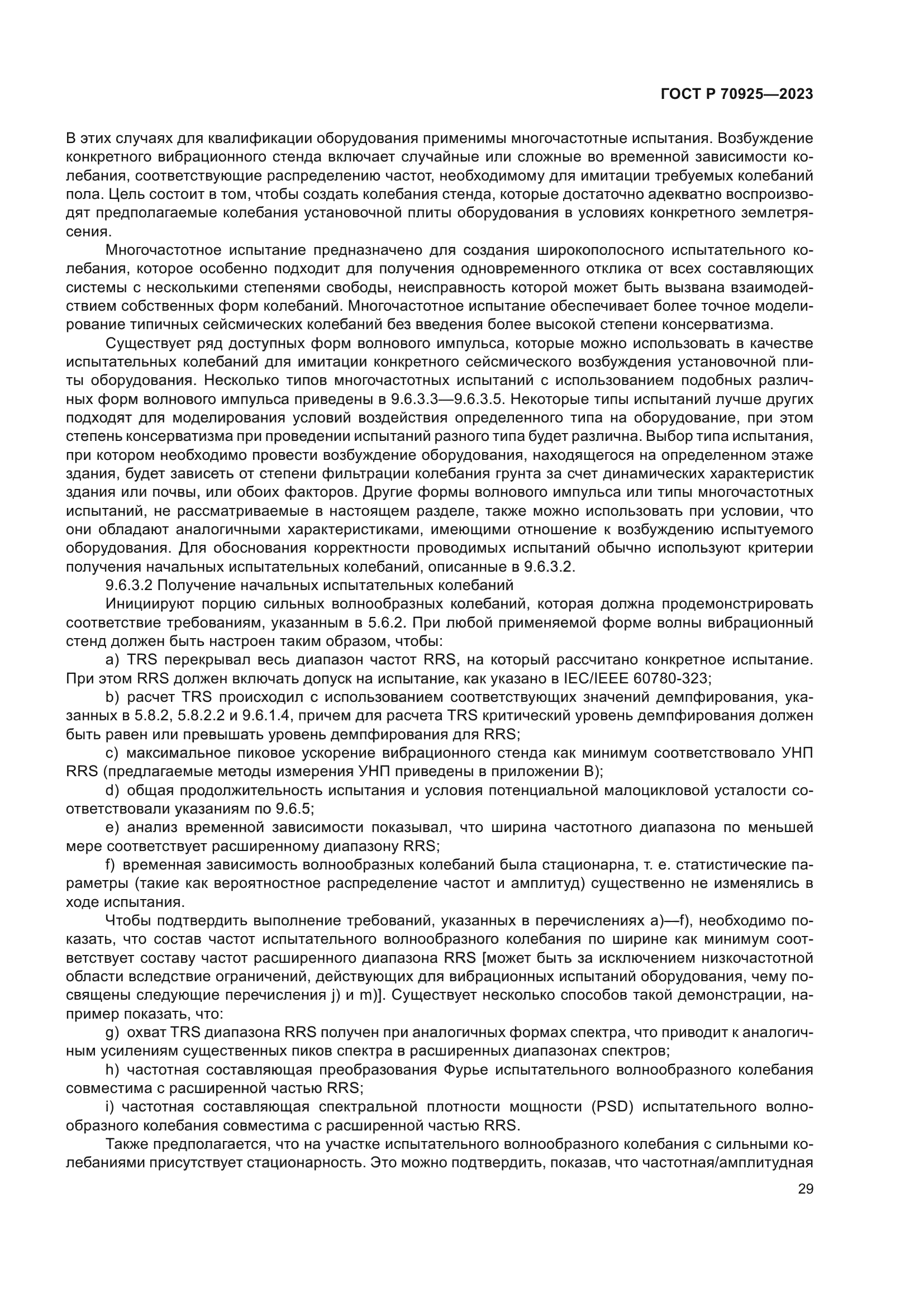 ГОСТ Р 70925-2023