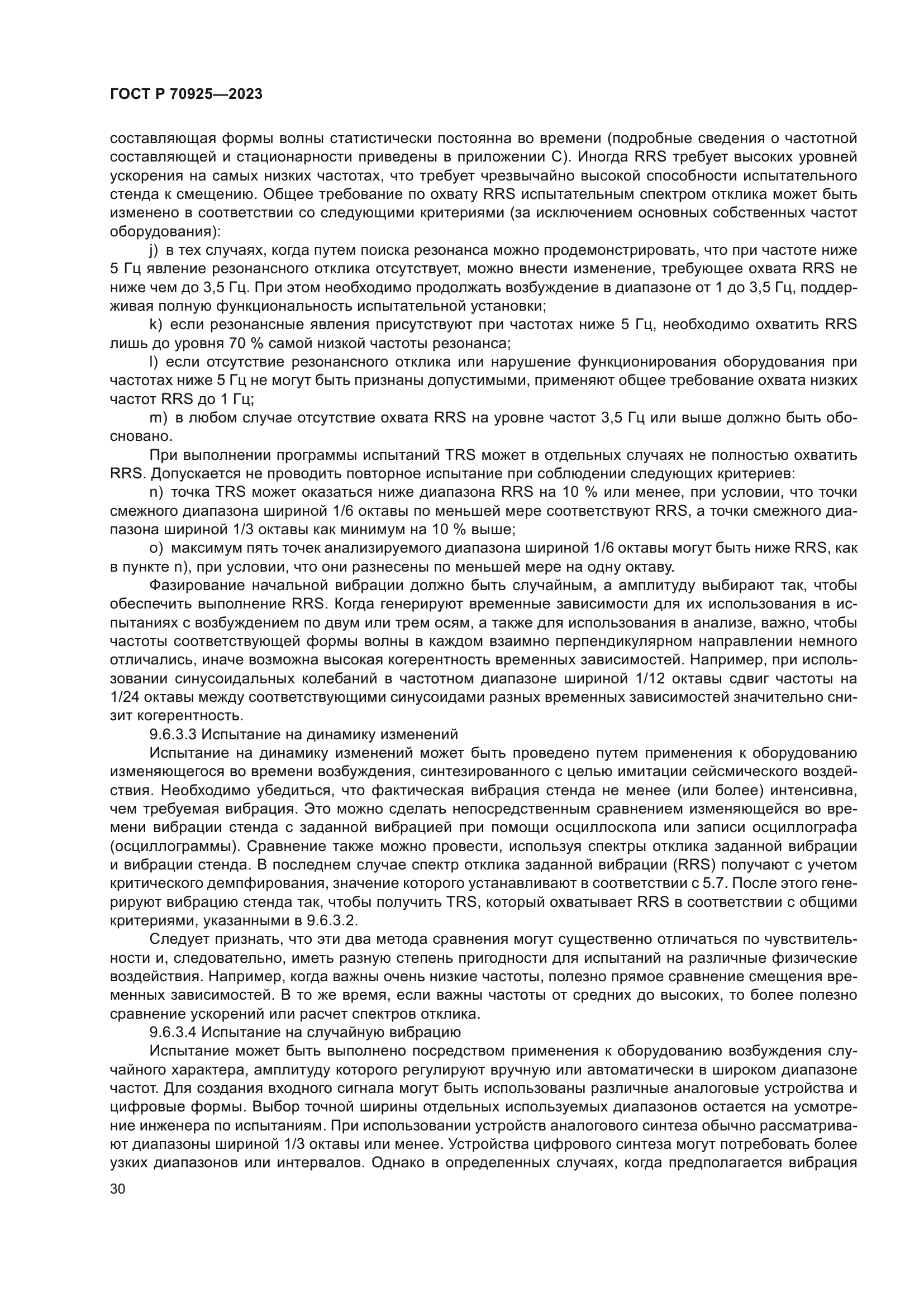 ГОСТ Р 70925-2023