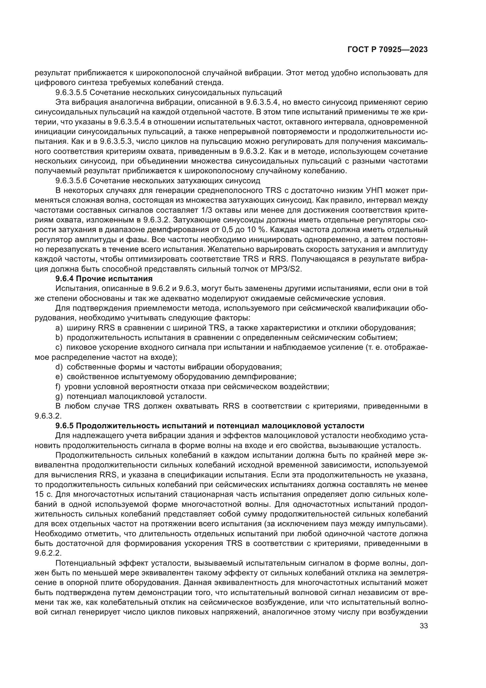 ГОСТ Р 70925-2023