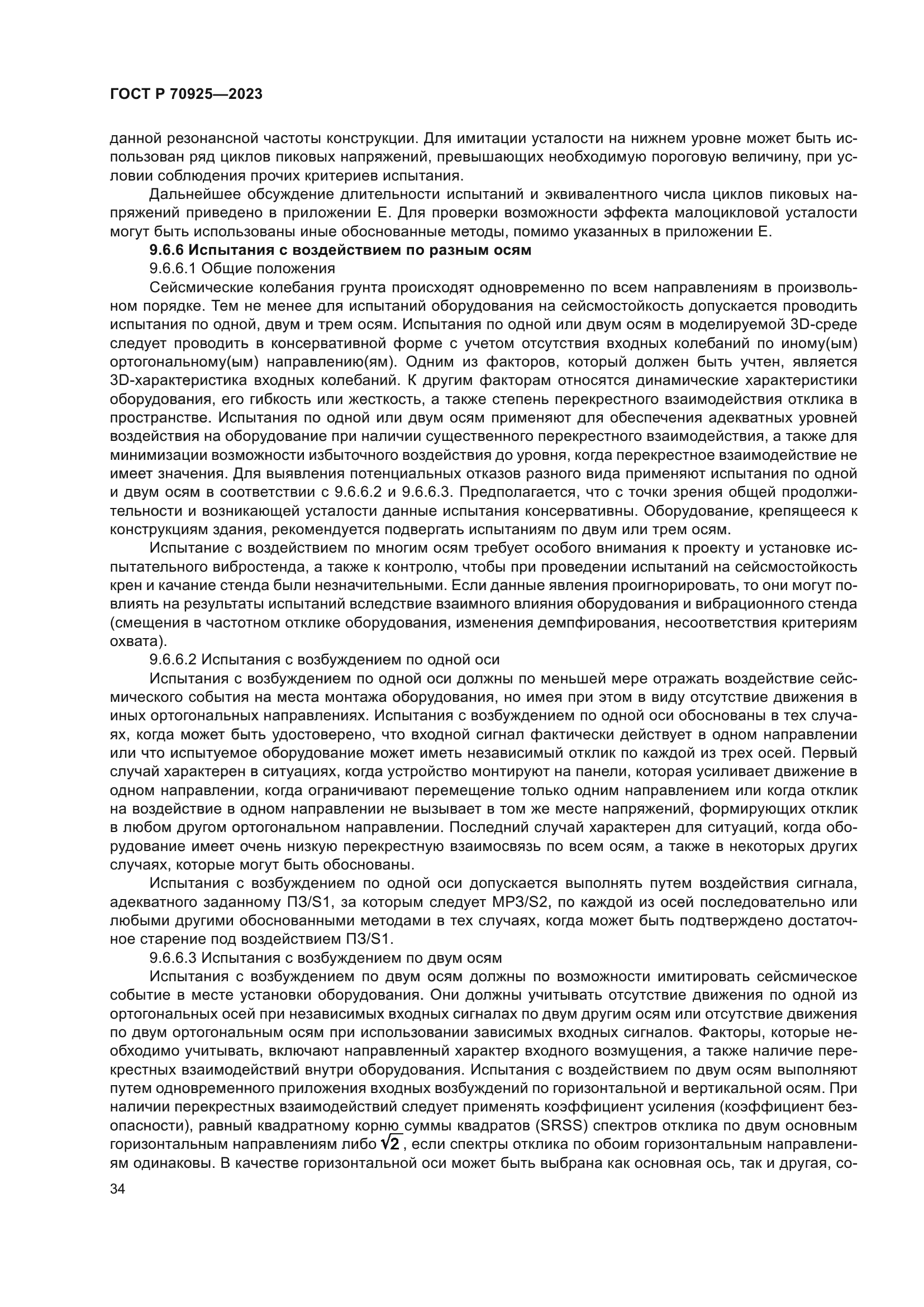 ГОСТ Р 70925-2023