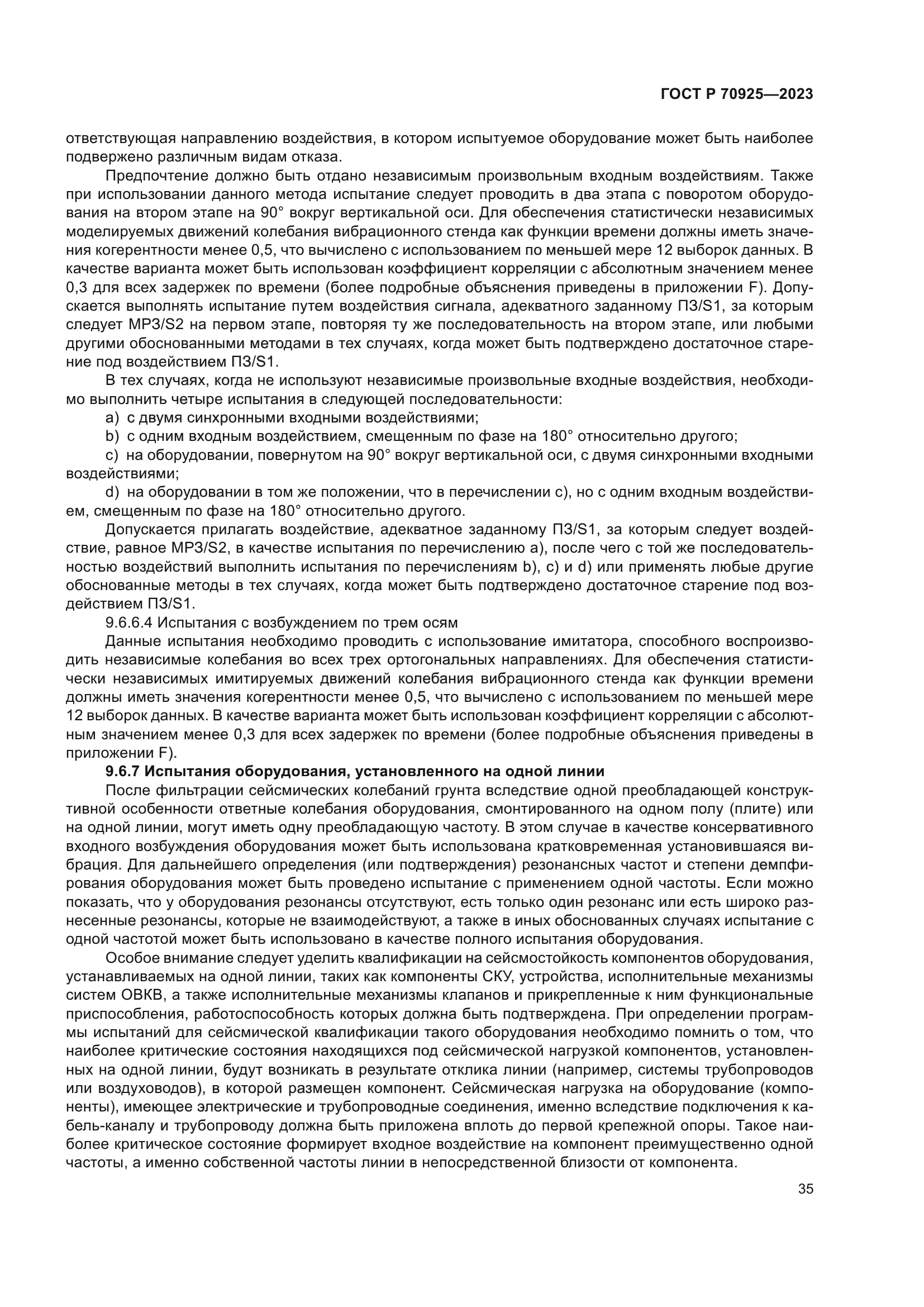 ГОСТ Р 70925-2023