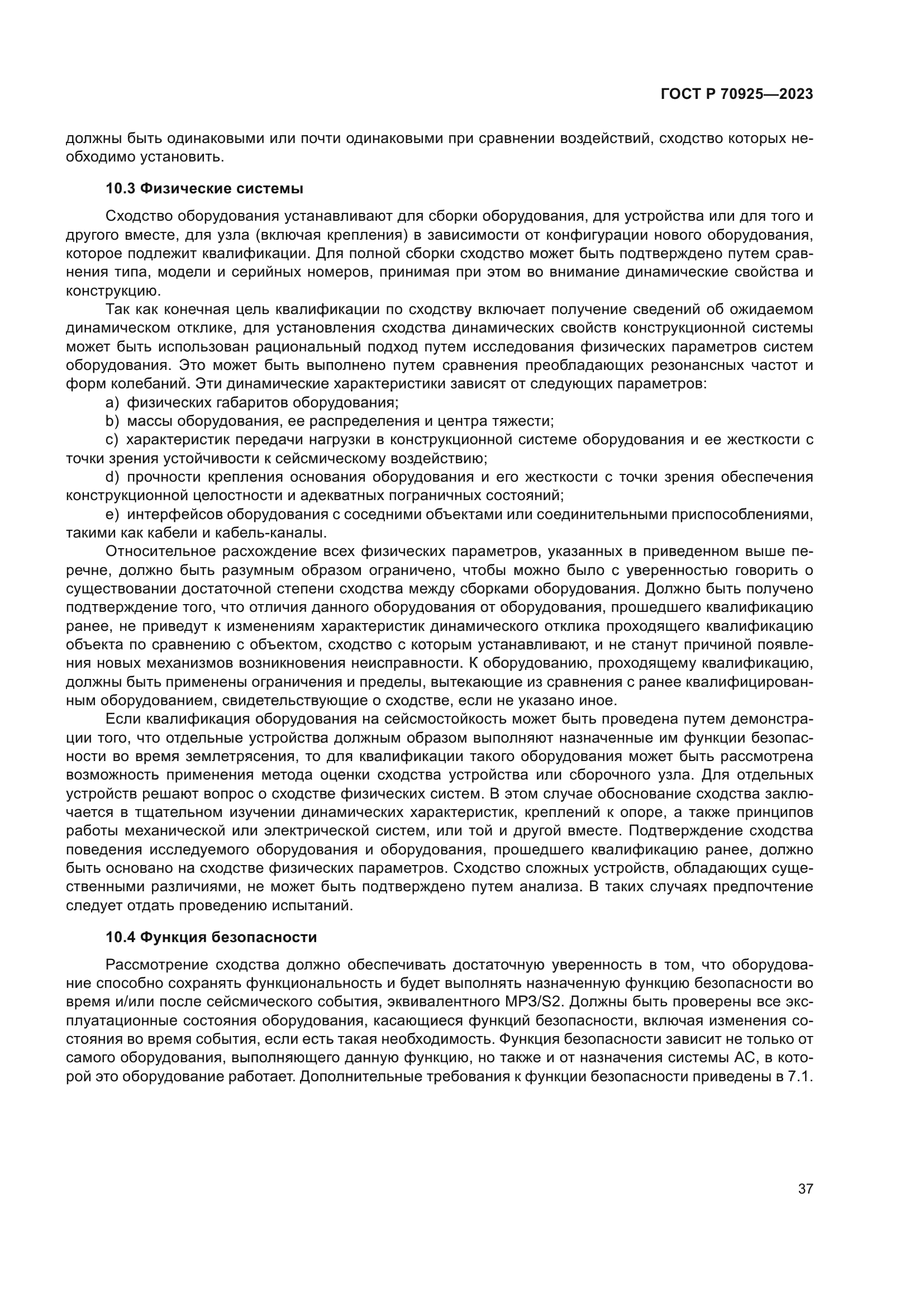 ГОСТ Р 70925-2023