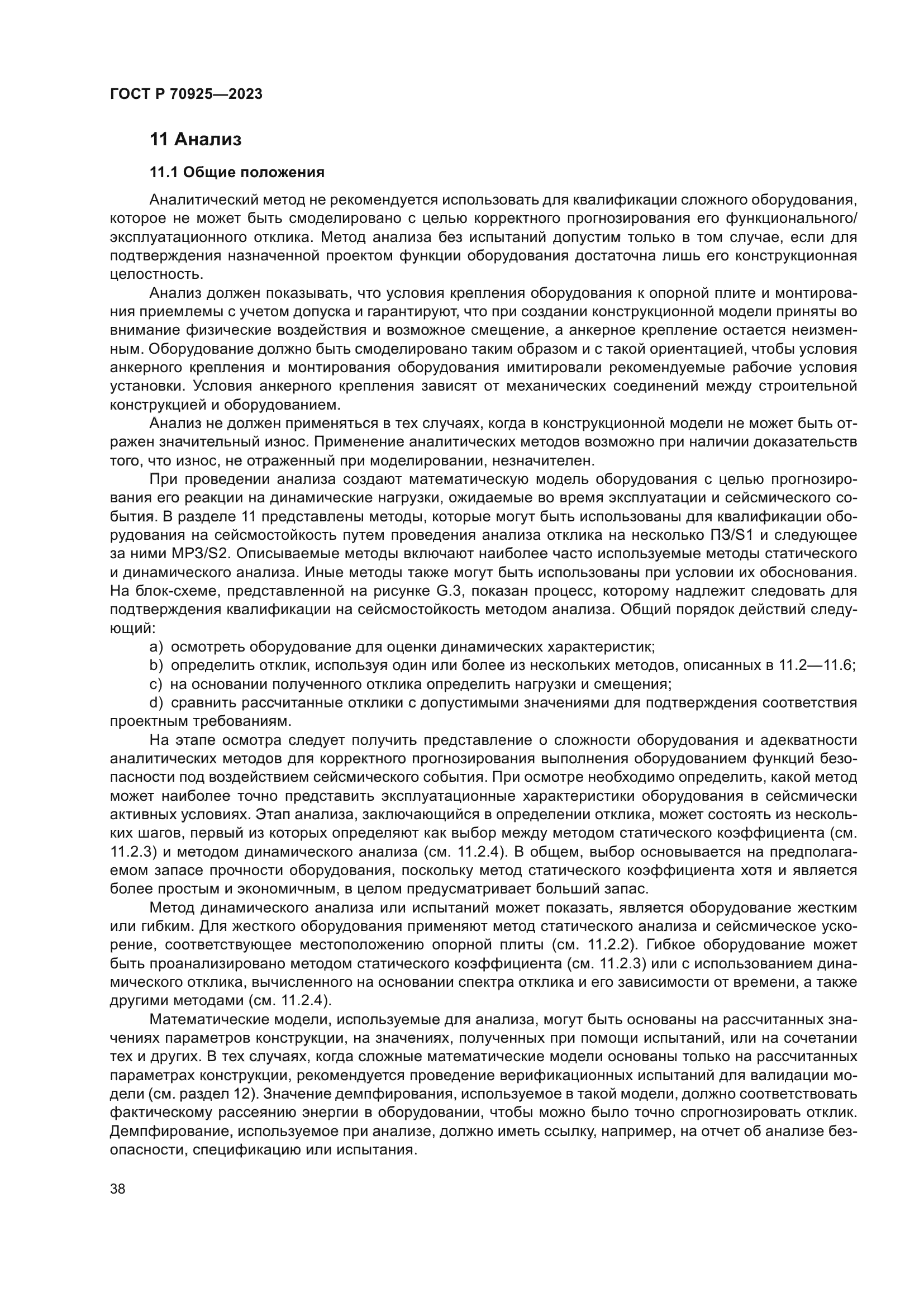 ГОСТ Р 70925-2023