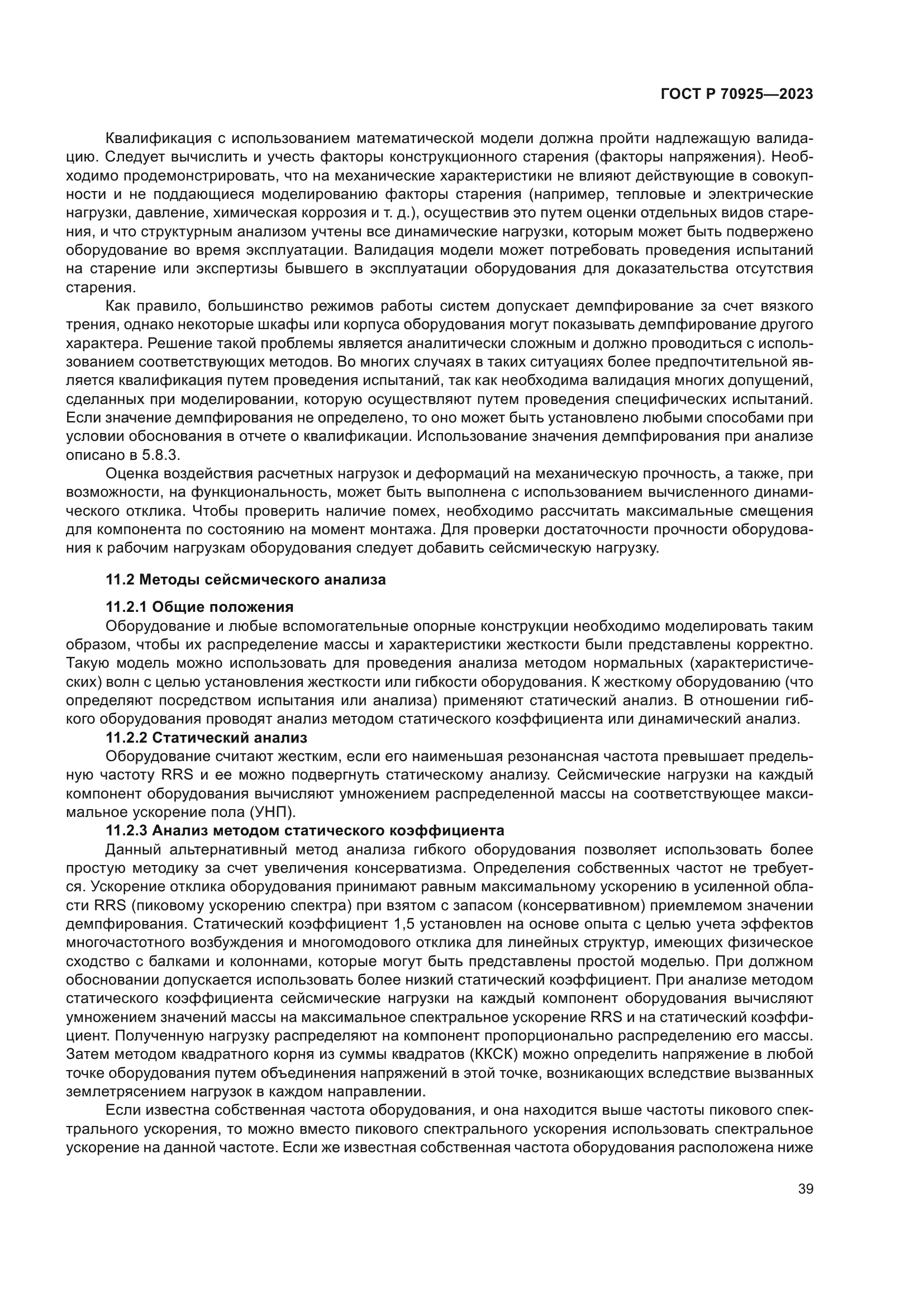 ГОСТ Р 70925-2023