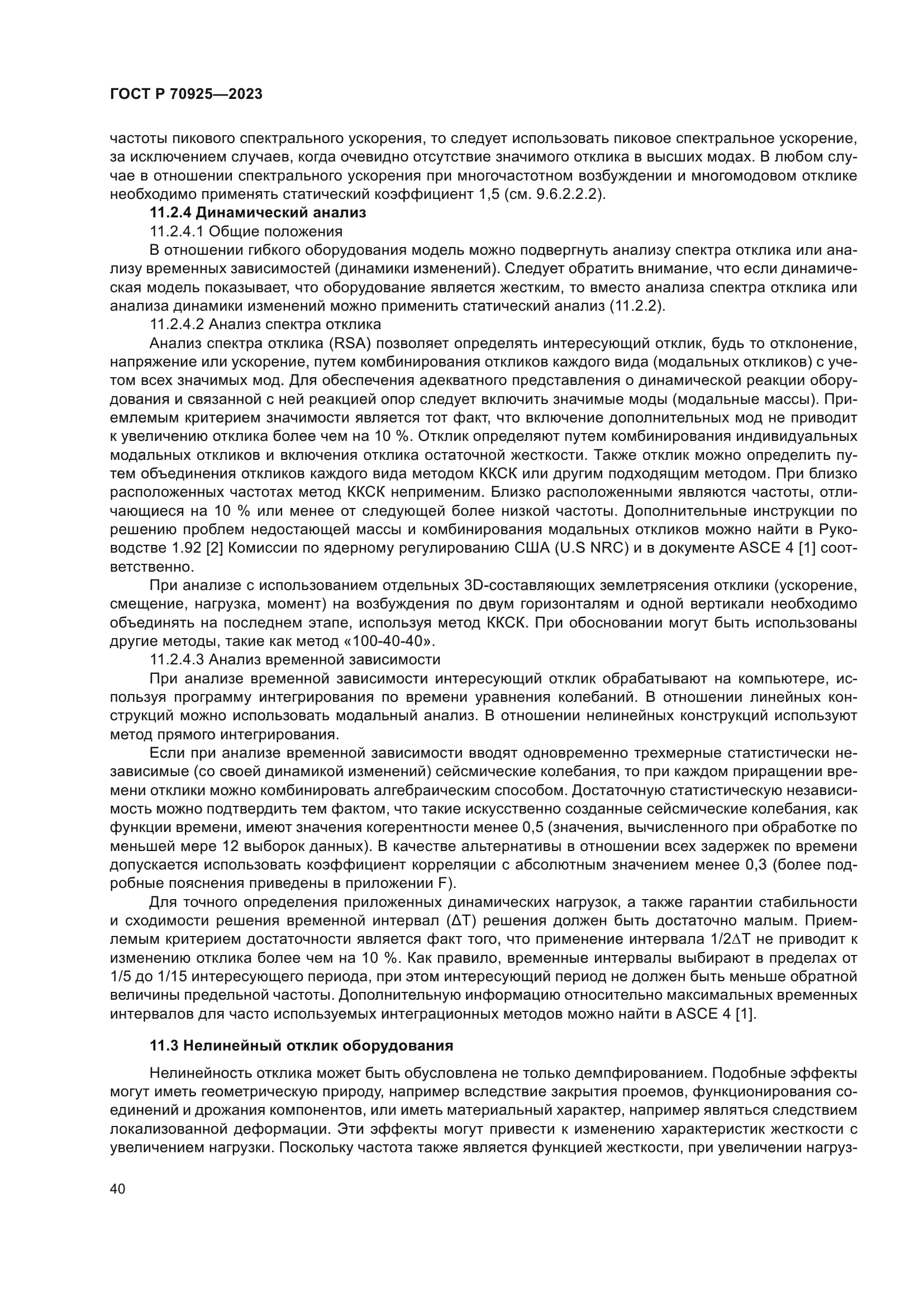 ГОСТ Р 70925-2023