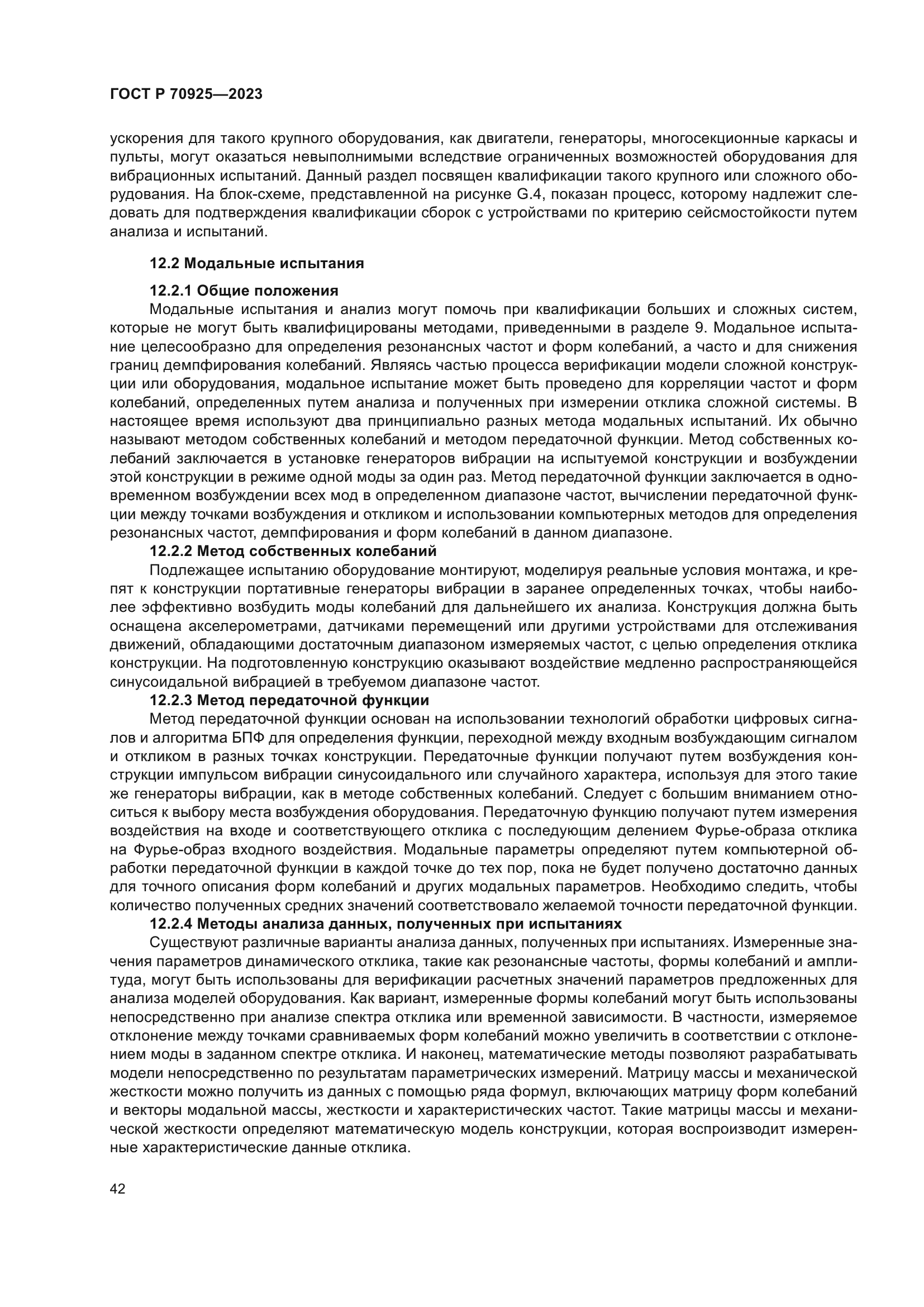 ГОСТ Р 70925-2023