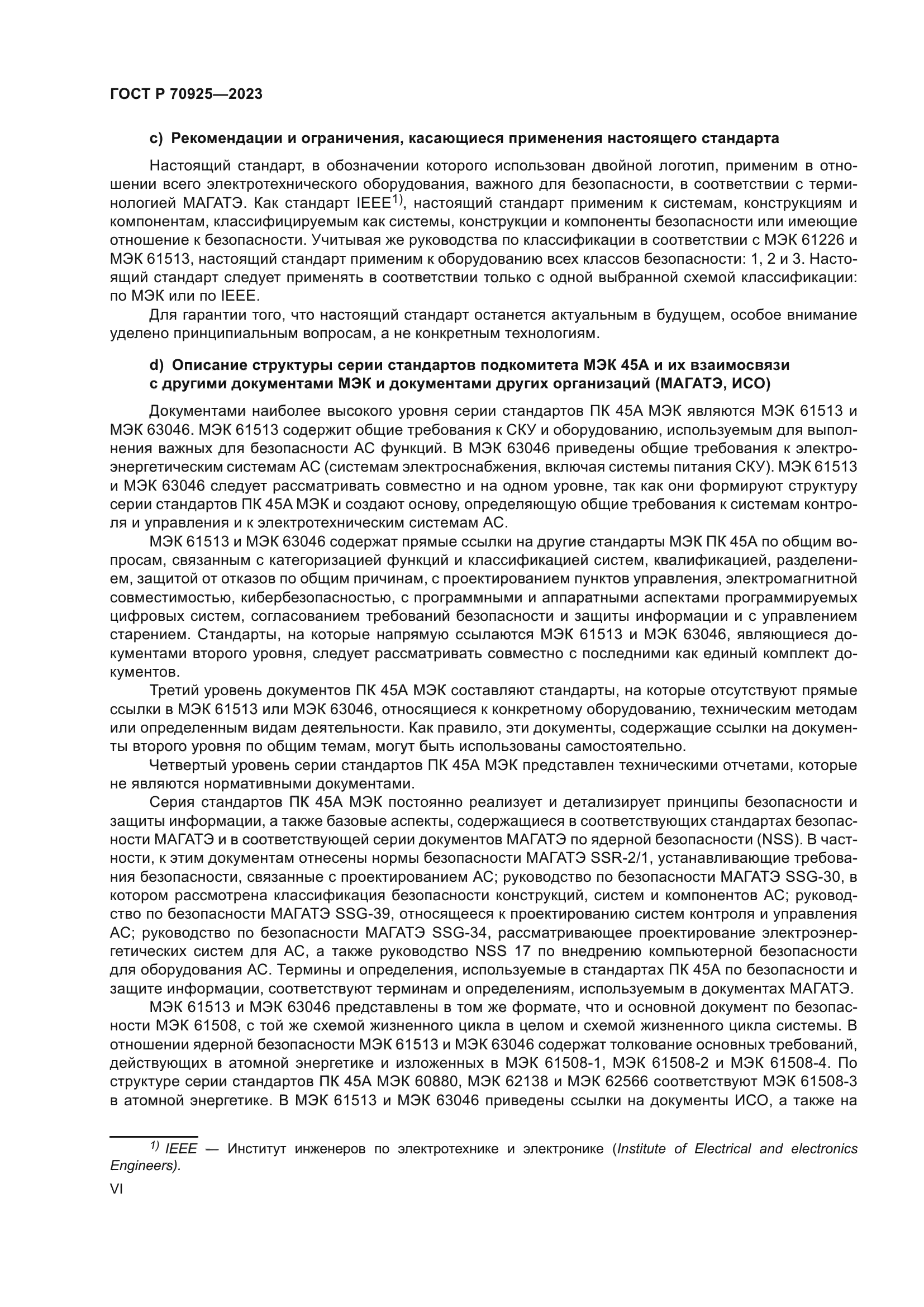 ГОСТ Р 70925-2023