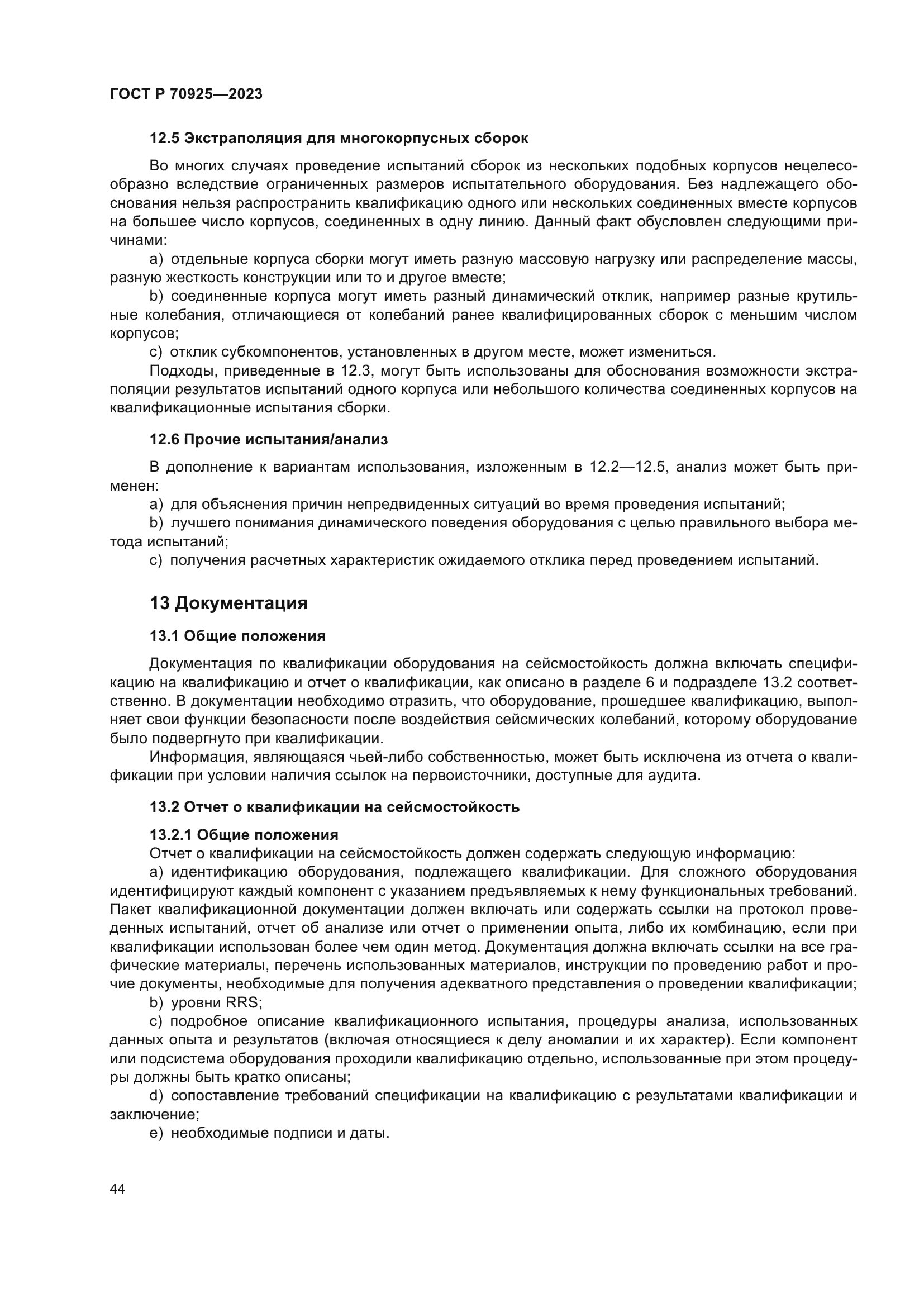 ГОСТ Р 70925-2023