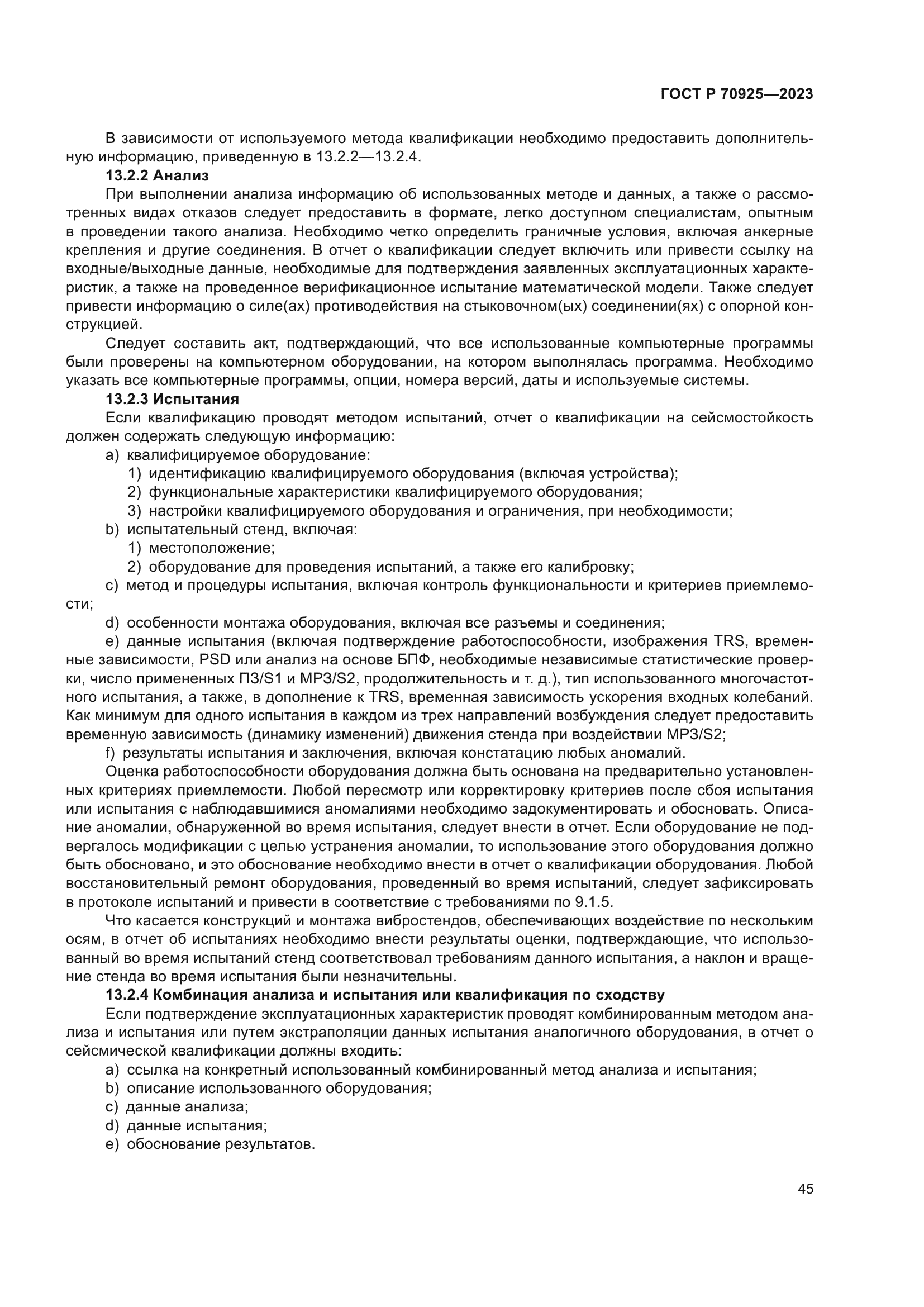 ГОСТ Р 70925-2023