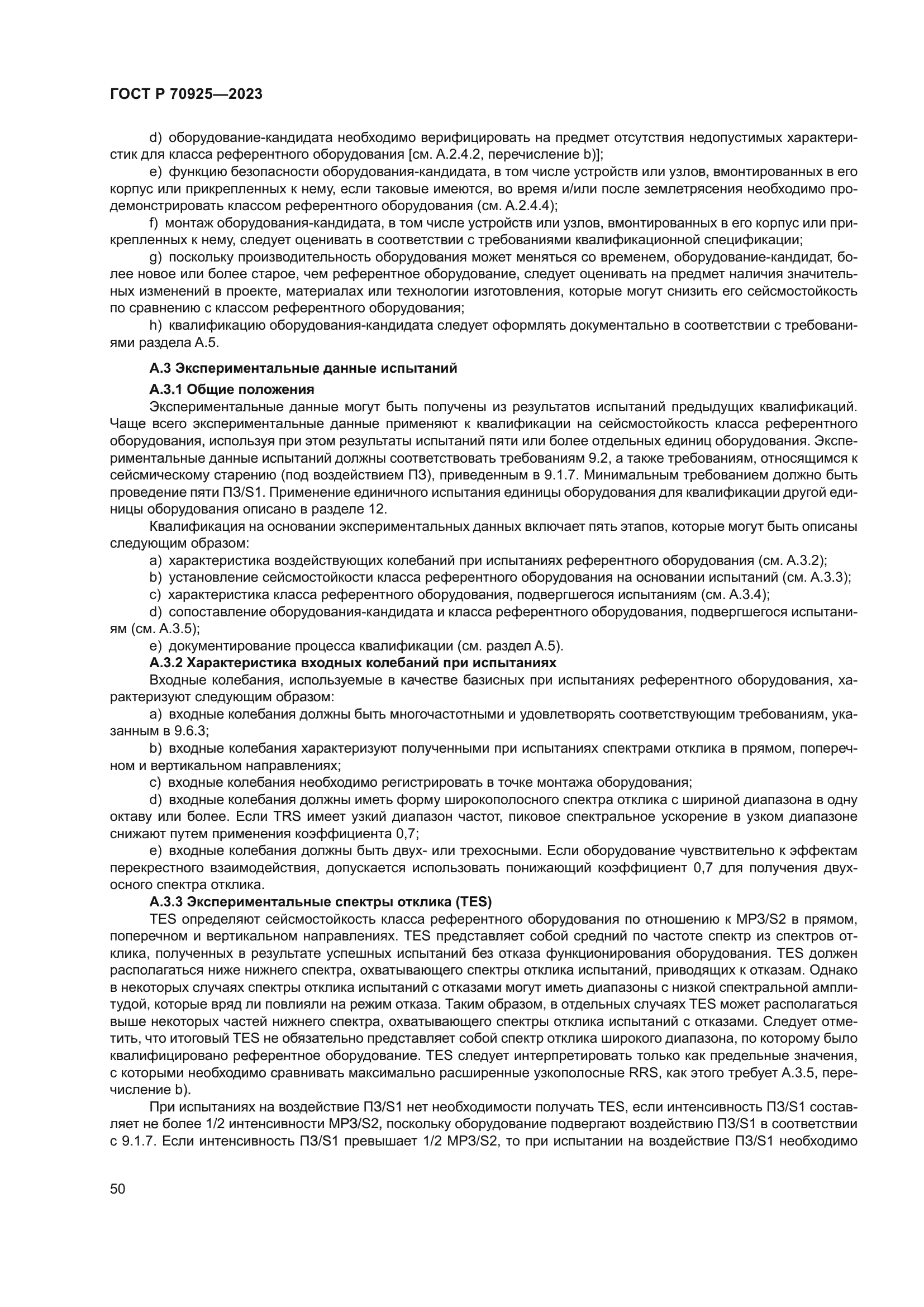 ГОСТ Р 70925-2023