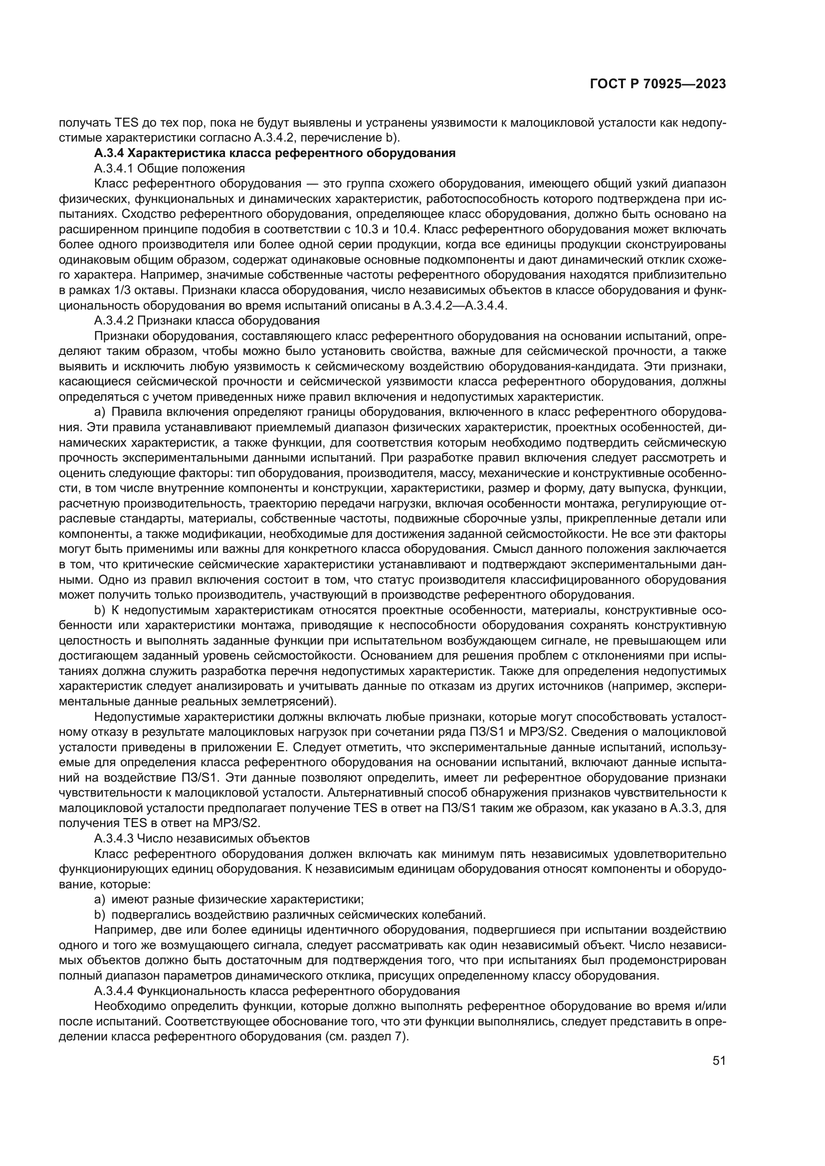 ГОСТ Р 70925-2023