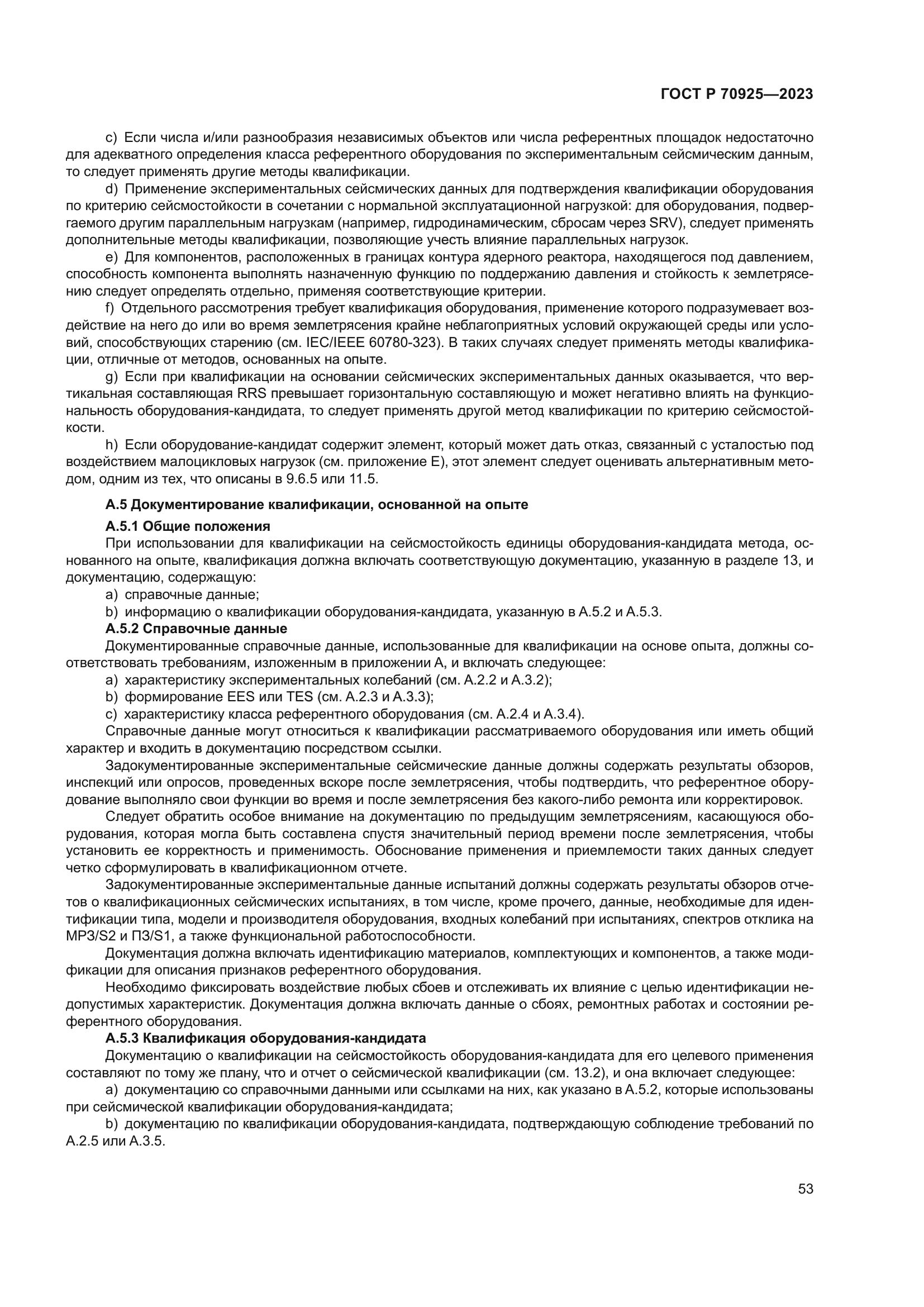 ГОСТ Р 70925-2023