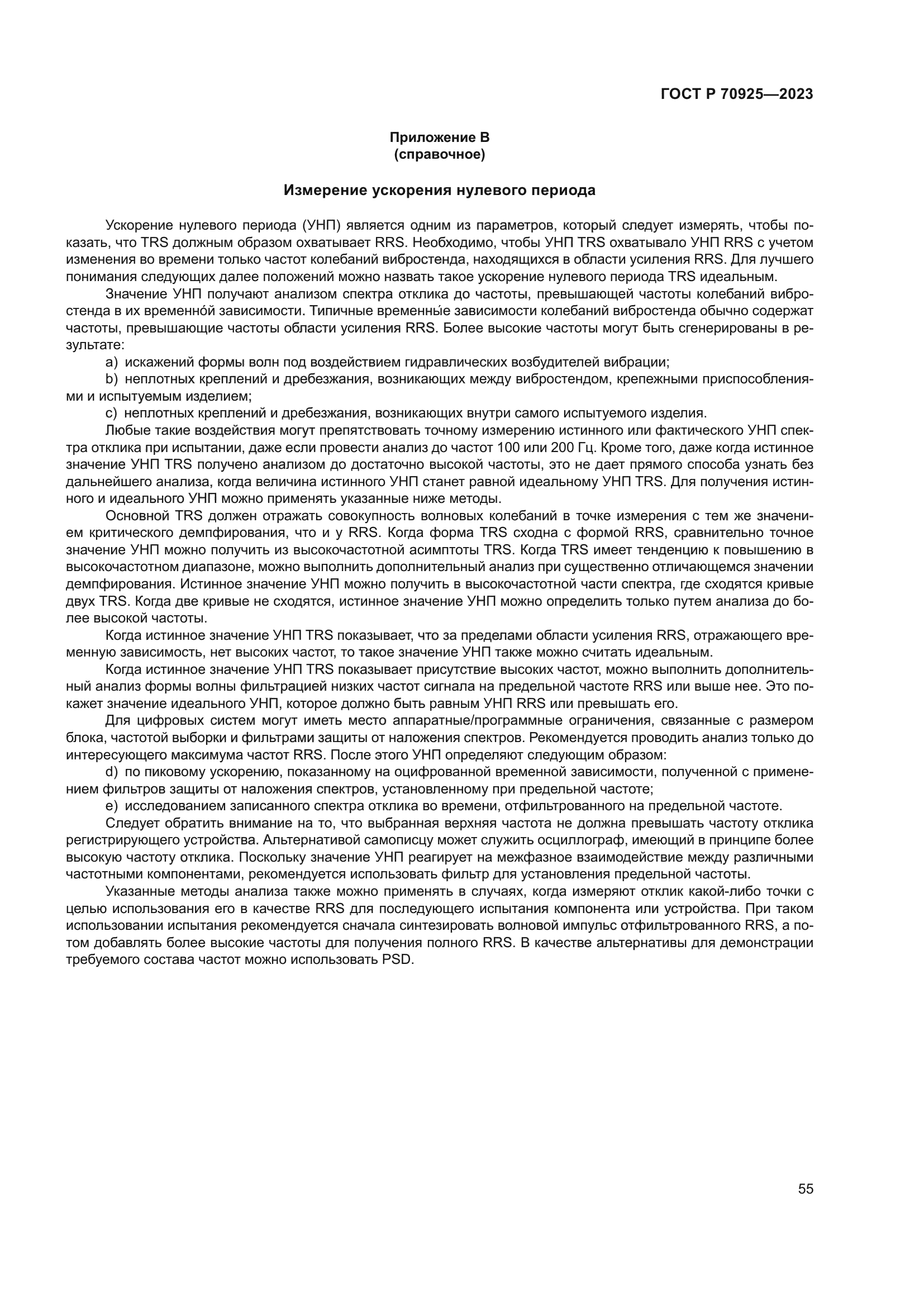 ГОСТ Р 70925-2023