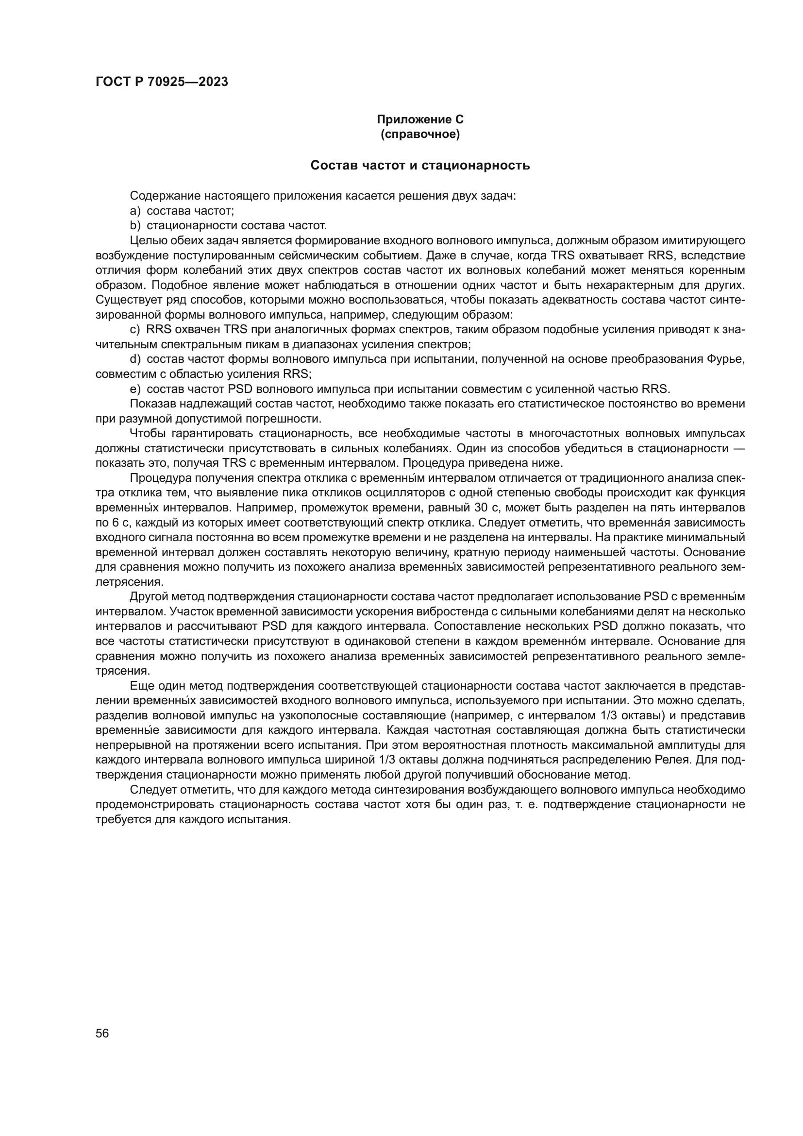 ГОСТ Р 70925-2023